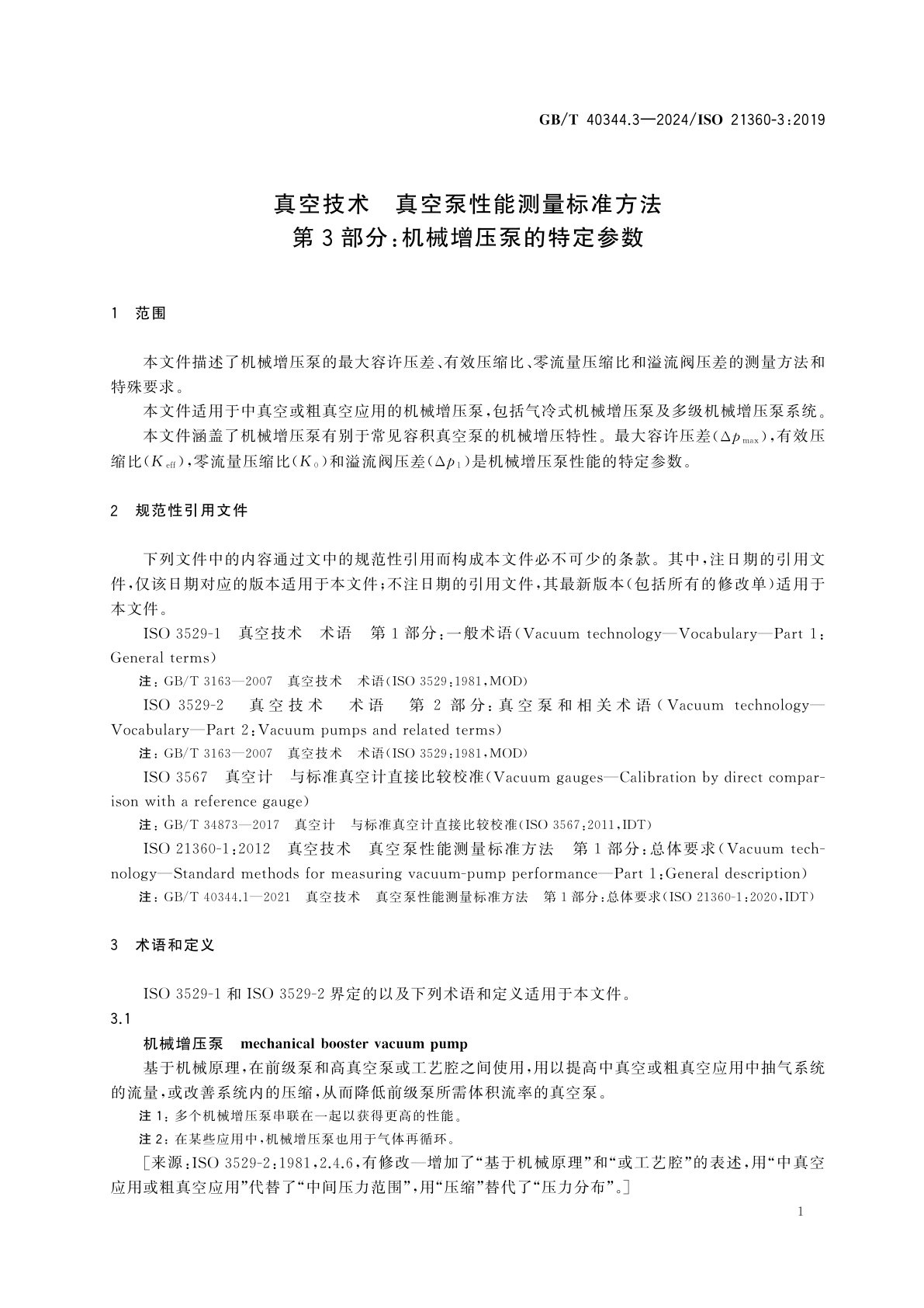 GB/T 40344.3-2024 真空技术　真空泵性能测量标准方法　第3部分：机械增压泵的特定参数