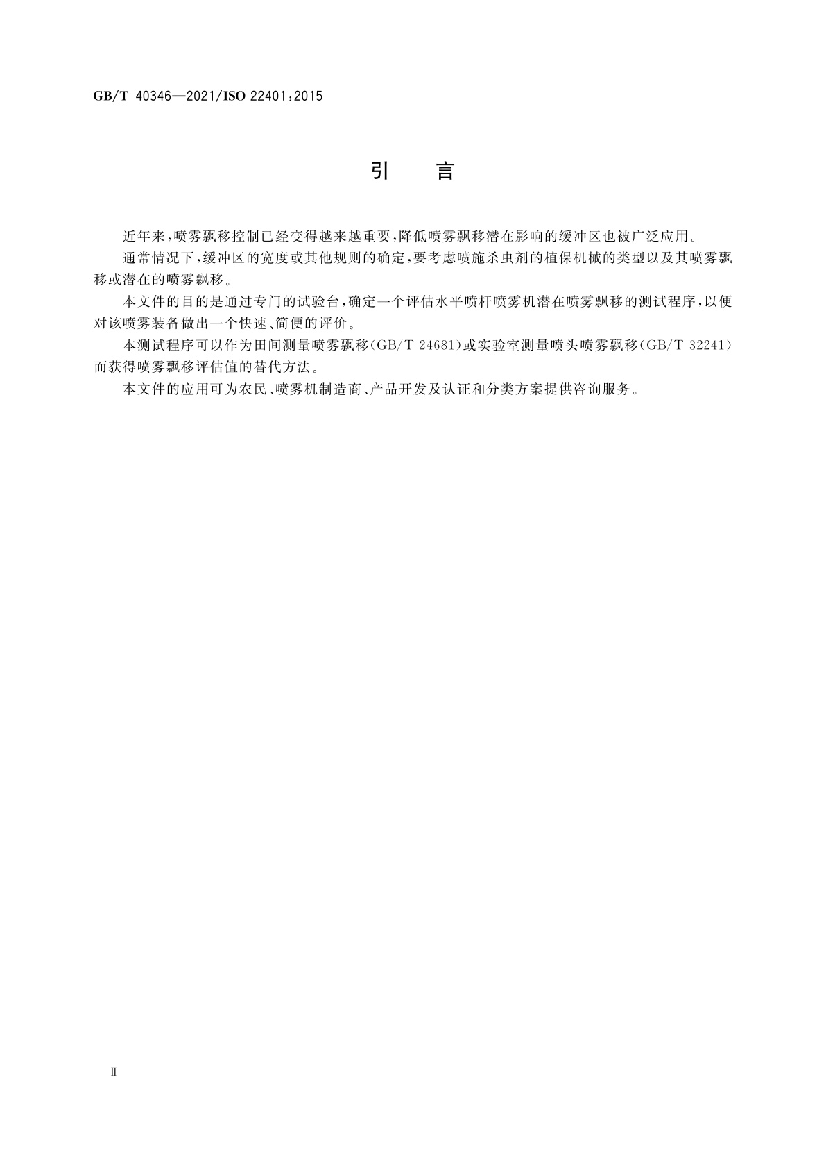 GB/T 40346-2021 植物保护机械　水平喷杆喷雾机潜在喷雾飘移试验台测量方法