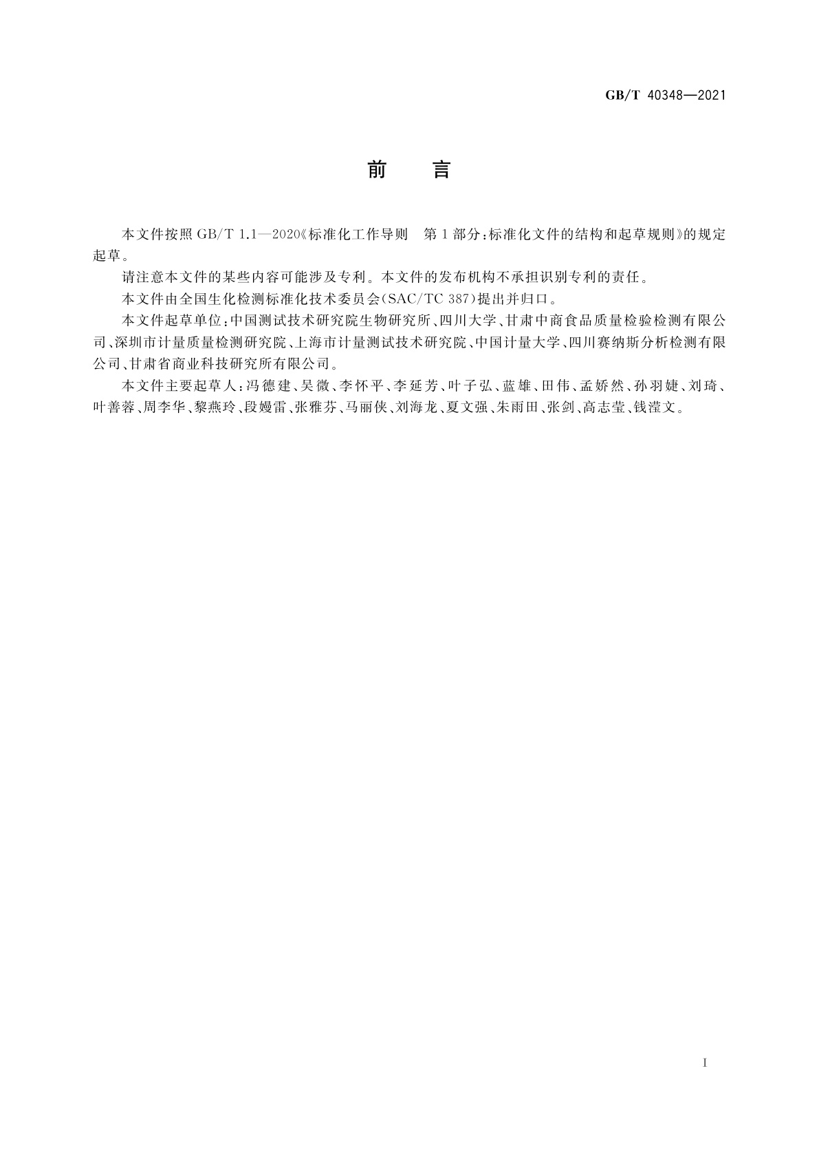 GB/T 40348-2021 植物源产品中辣椒素类物质的测定　液相色谱-质谱/质谱法