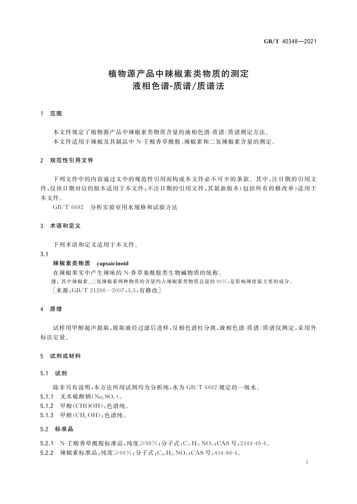 GB/T 40348-2021 植物源产品中辣椒素类物质的测定　液相色谱-质谱/质谱法