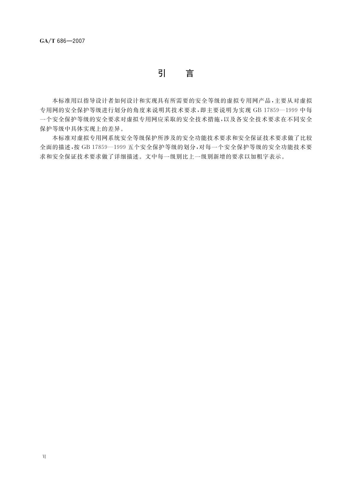 GA/T 686-2007 信息安全技术　虚拟专用网安全技术要求