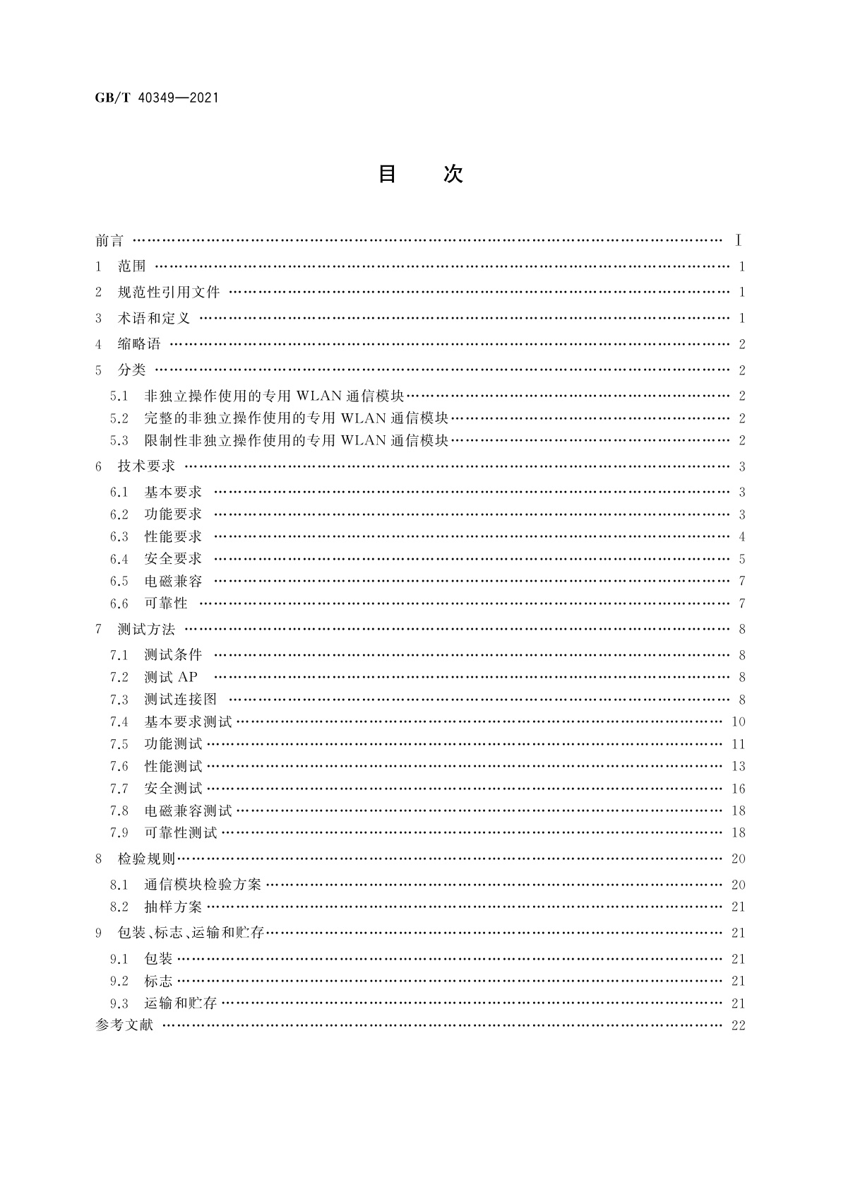 GB/T 40349-2021 家用和类似用途电器专用WLAN通信模块技术规范