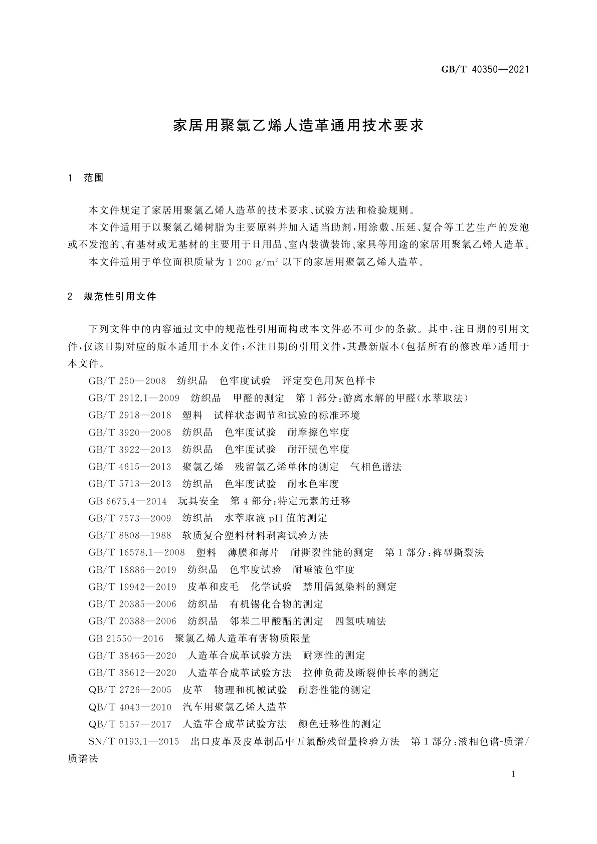 GB/T 40350-2021 家居用聚氯乙烯人造革通用技术要求