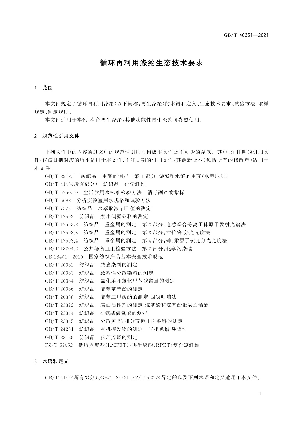 GB/T 40351-2021 循环再利用涤纶生态技术要求