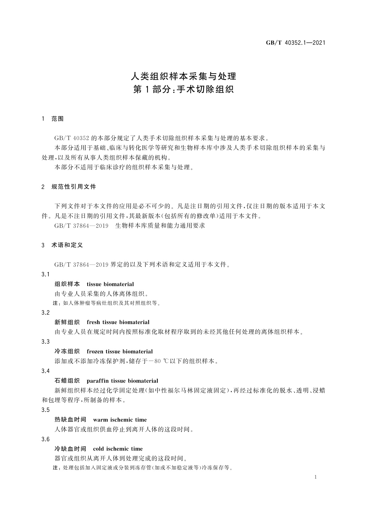 GB/T 40352.1-2021 人类组织样本采集与处理　第1部分：手术切除组织