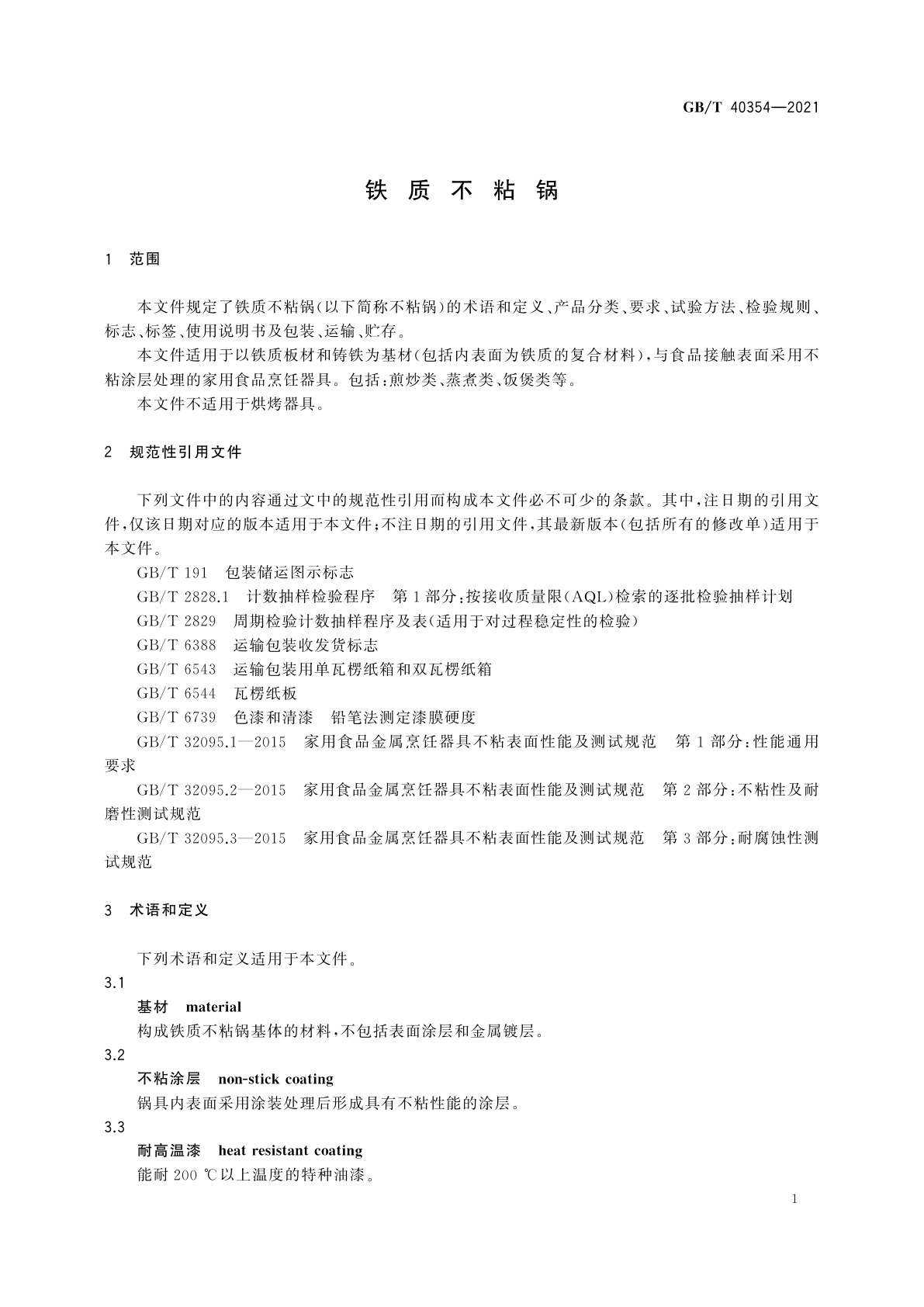 GB/T 40354-2021 铁质不粘锅