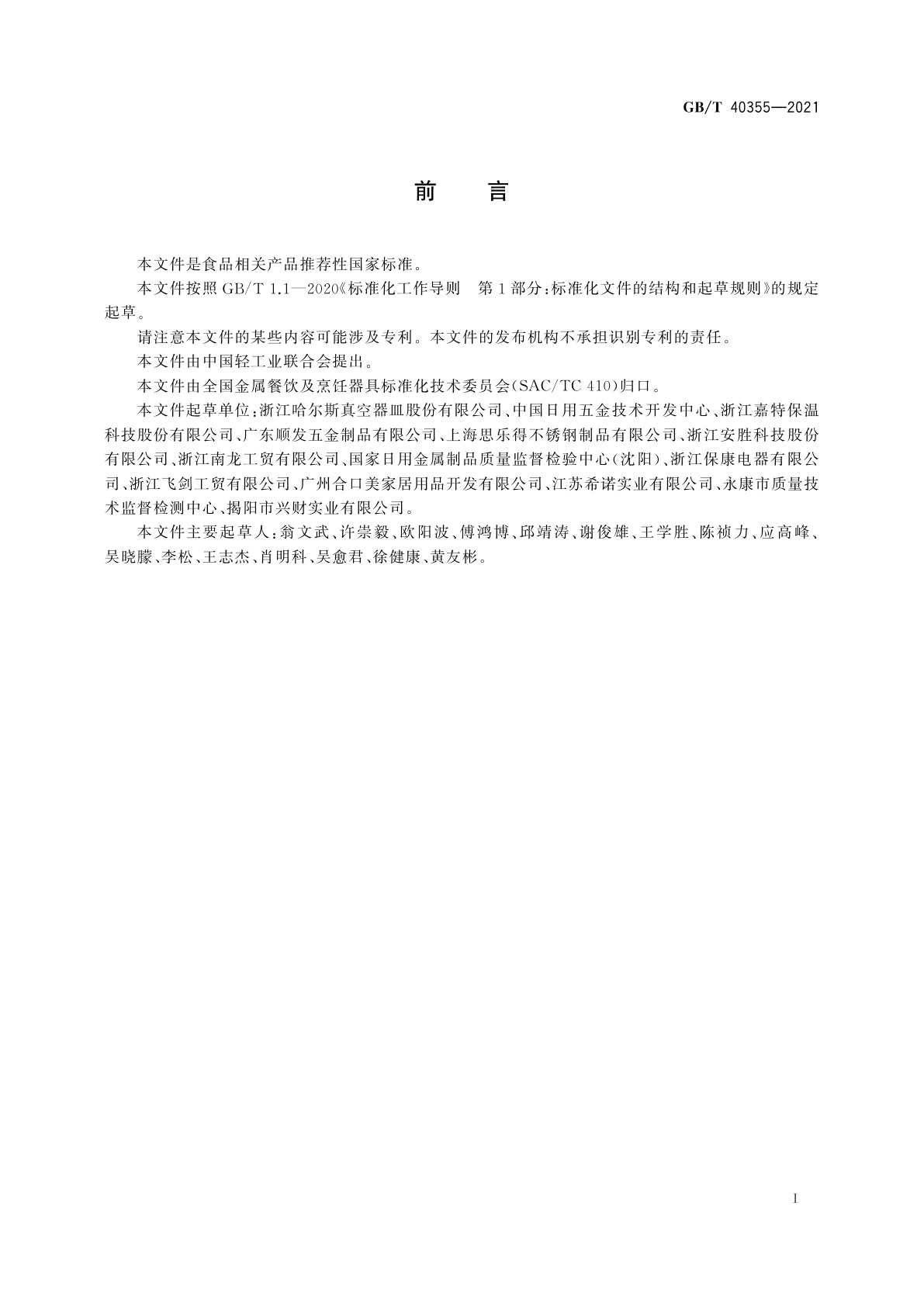 GB/T 40355-2021 不锈钢真空保温容器