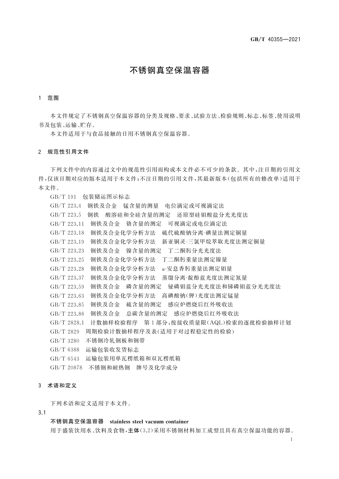 GB/T 40355-2021 不锈钢真空保温容器