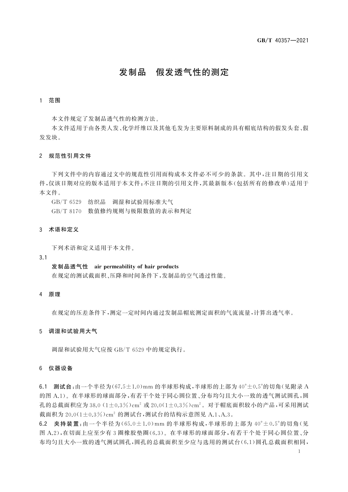 GB/T 40357-2021 发制品　假发透气性的测定