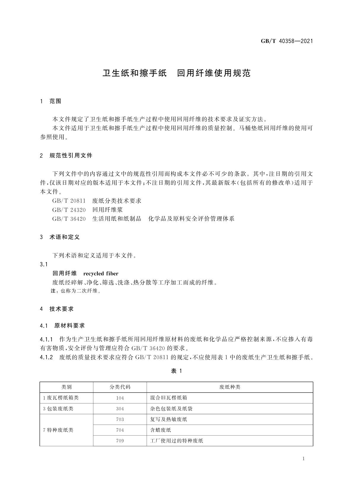 GB/T 40358-2021 卫生纸和擦手纸　回用纤维使用规范