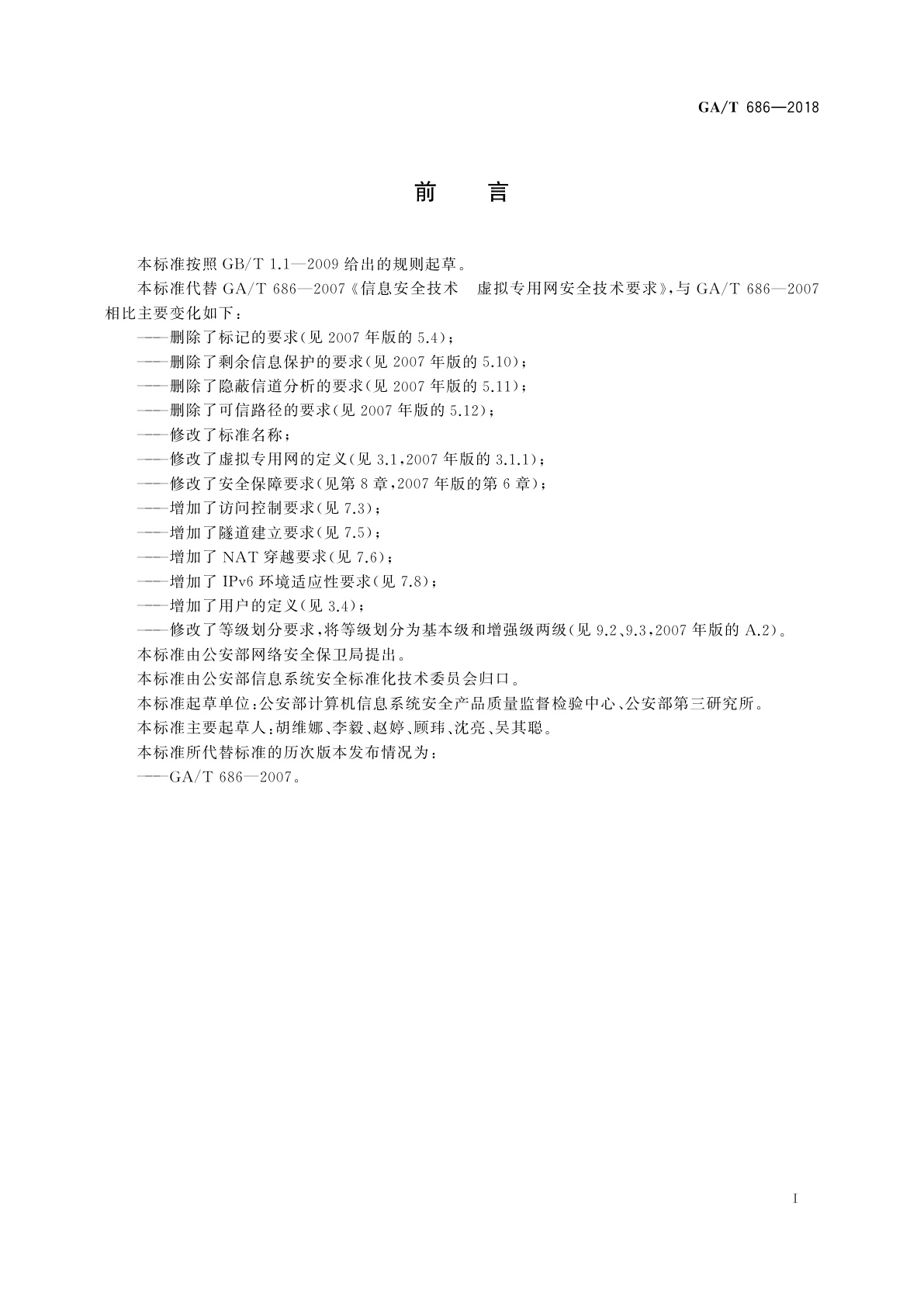 GA/T 686-2018 信息安全技术　虚拟专用网产品安全技术要求