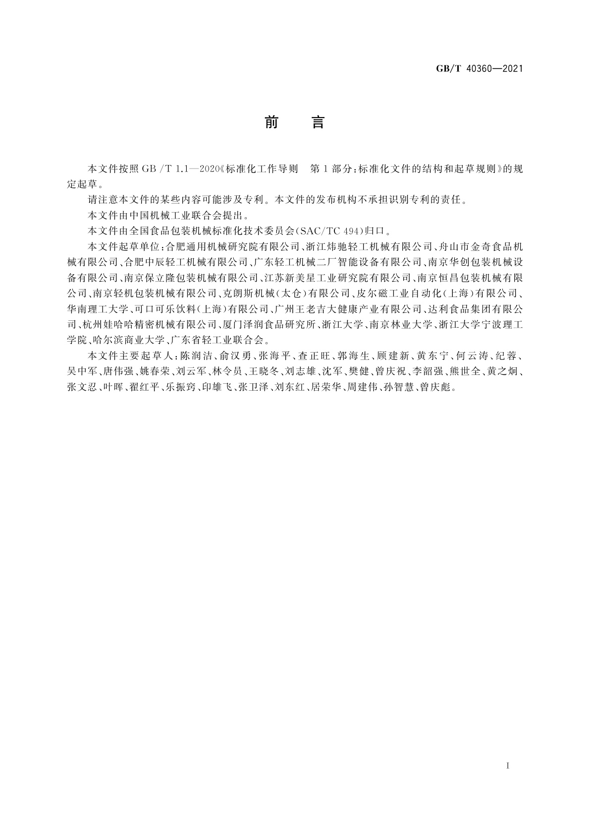 GB/T 40360-2021 不含气饮料金属罐灌装封罐机　通用技术条件