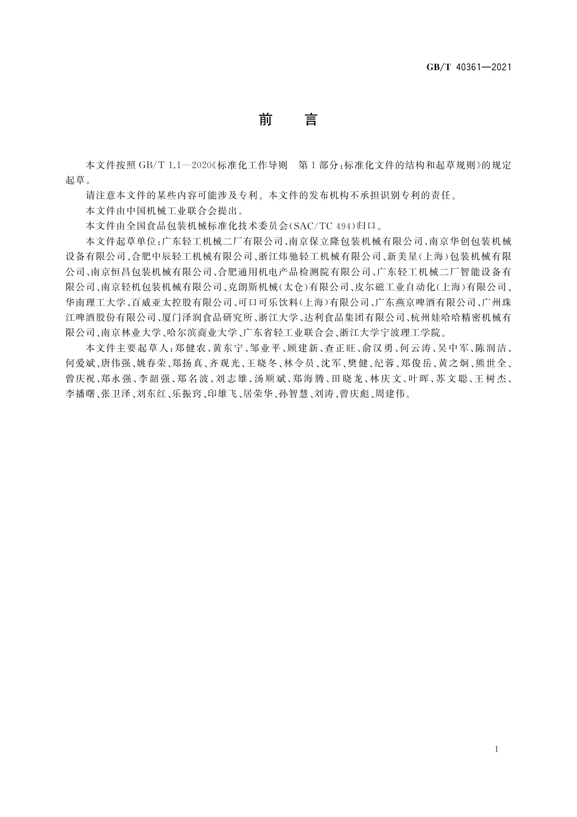 GB/T 40361-2021 啤酒、碳酸饮料易拉罐灌装生产线　通用技术规范