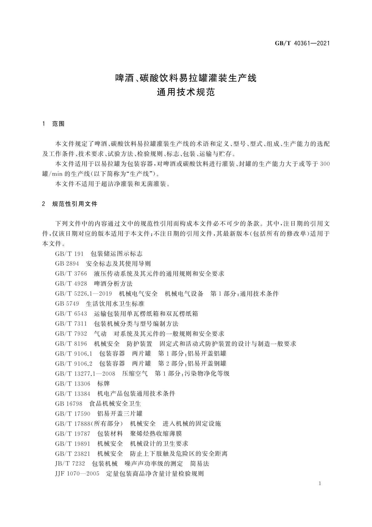 GB/T 40361-2021 啤酒、碳酸饮料易拉罐灌装生产线　通用技术规范