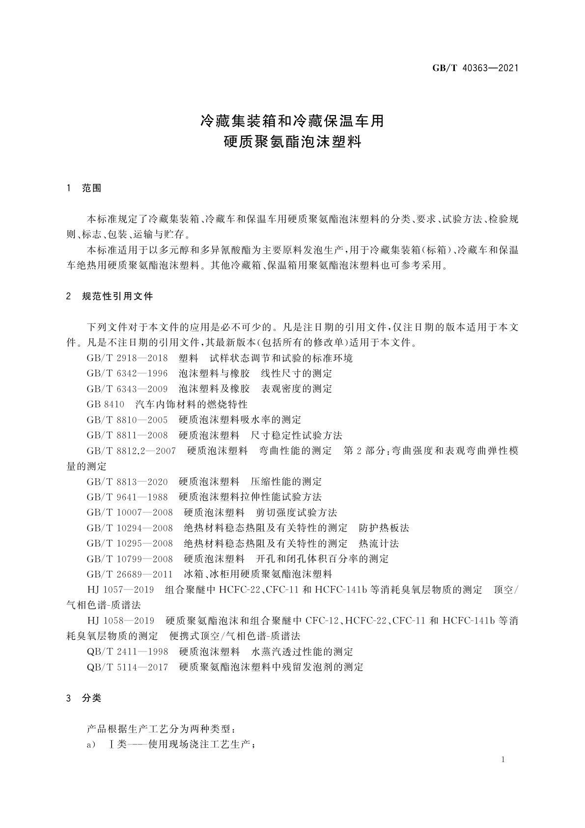 GB/T 40363-2021 冷藏集装箱和冷藏保温车用硬质聚氨酯泡沫塑料
