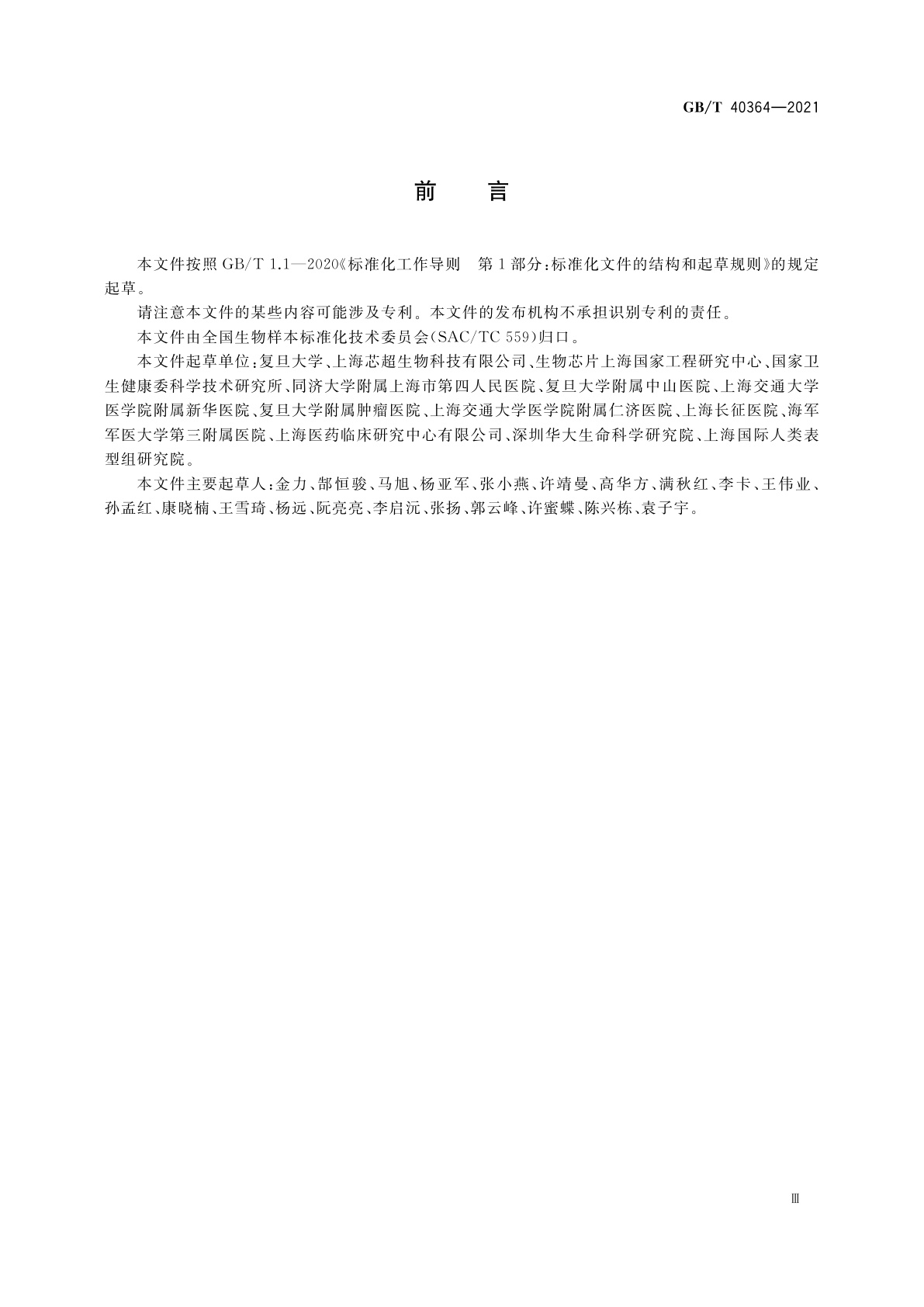 GB/T 40364-2021 人类生物样本库基础术语