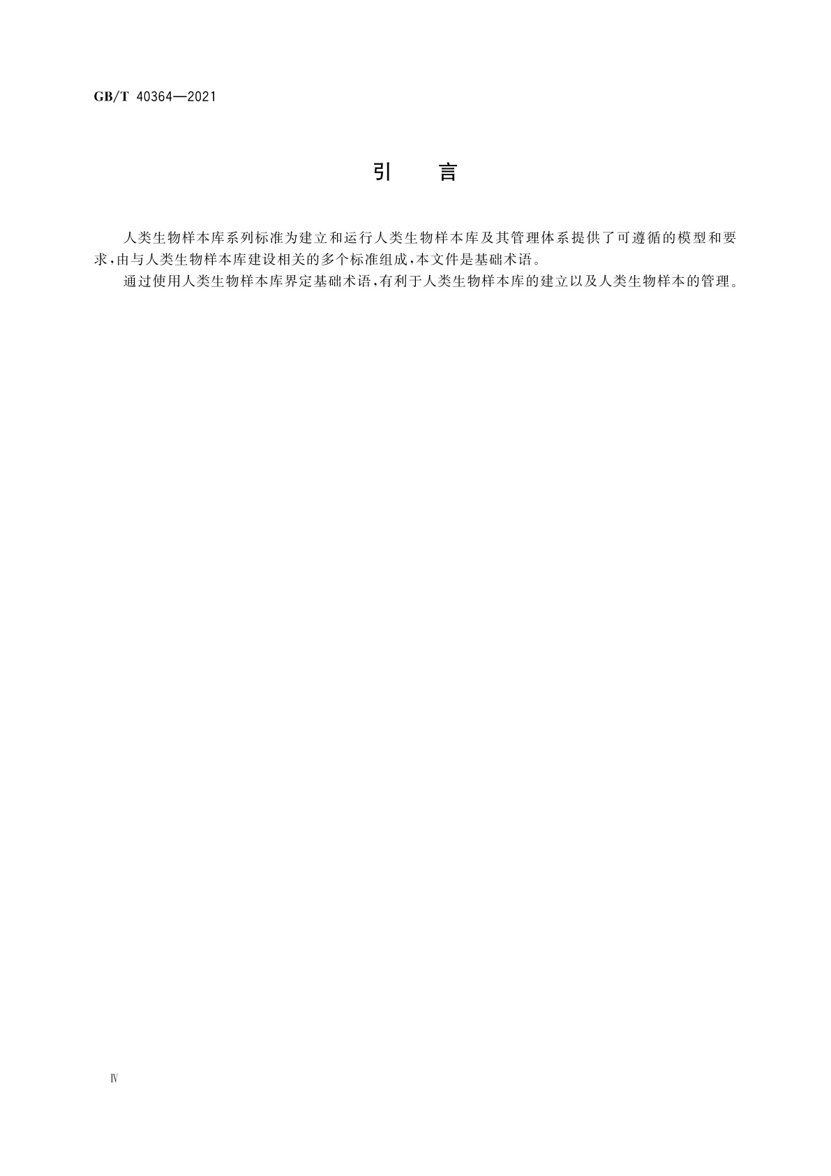 GB/T 40364-2021 人类生物样本库基础术语