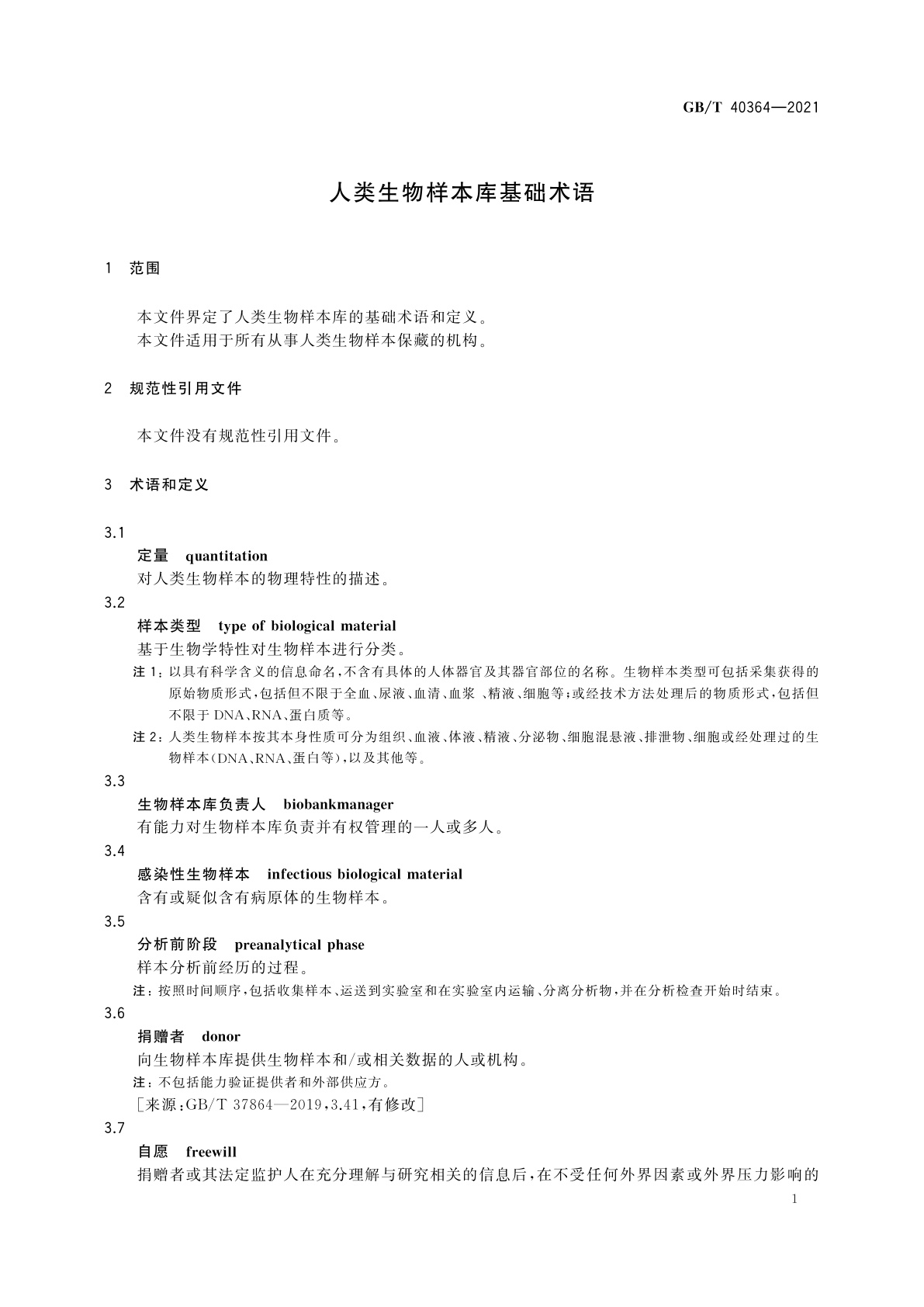 GB/T 40364-2021 人类生物样本库基础术语