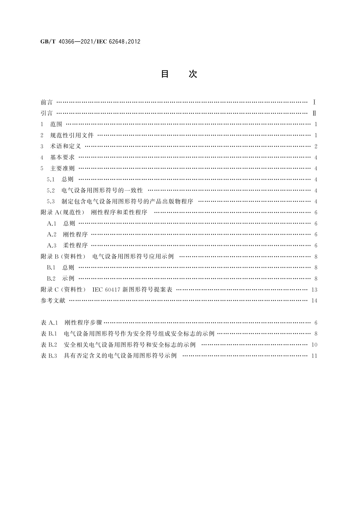 GB/T 40366-2021 电气设备用图形符号列入IEC出版物的导则