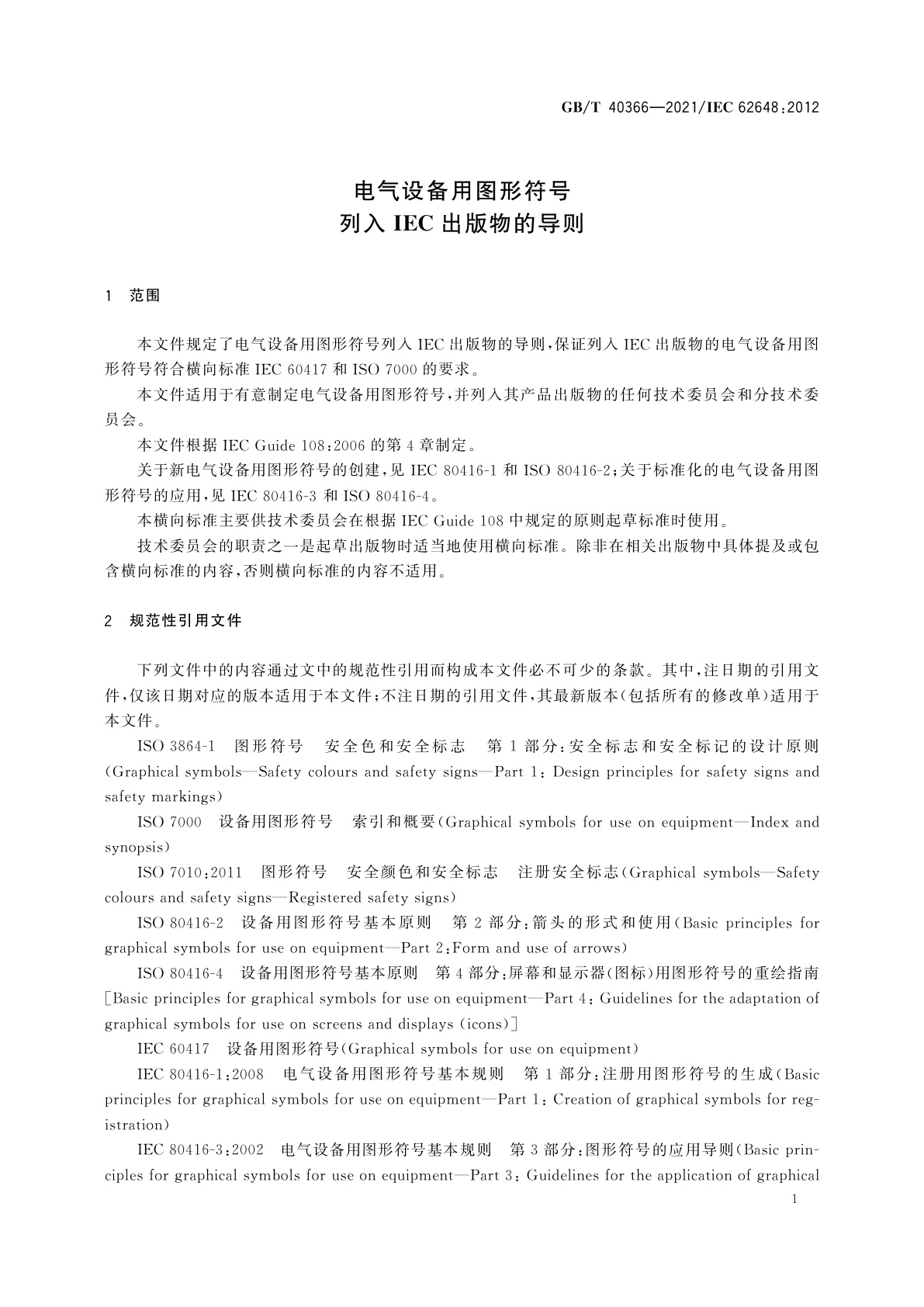 GB/T 40366-2021 电气设备用图形符号列入IEC出版物的导则