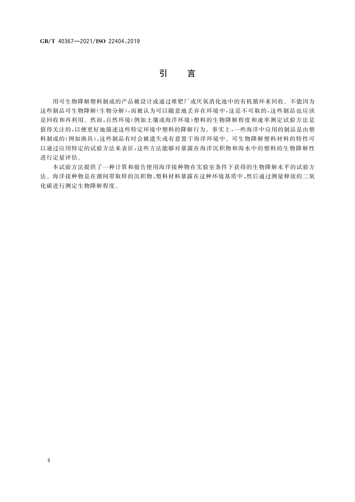 GB/T 40367-2021 塑料　暴露于海洋沉积物中非漂浮材料最终需氧生物分解能力的测定　通过分析释放的二氧化碳的方法