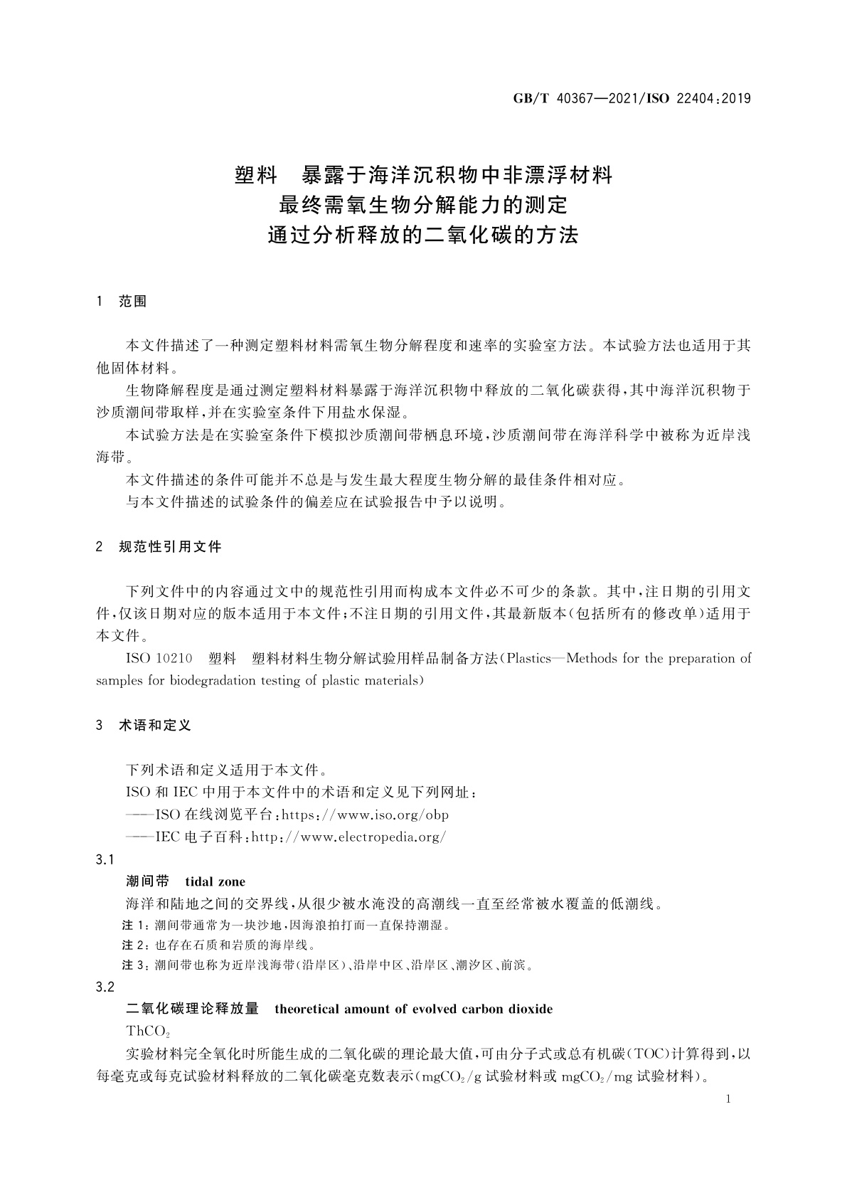 GB/T 40367-2021 塑料　暴露于海洋沉积物中非漂浮材料最终需氧生物分解能力的测定　通过分析释放的二氧化碳的方法