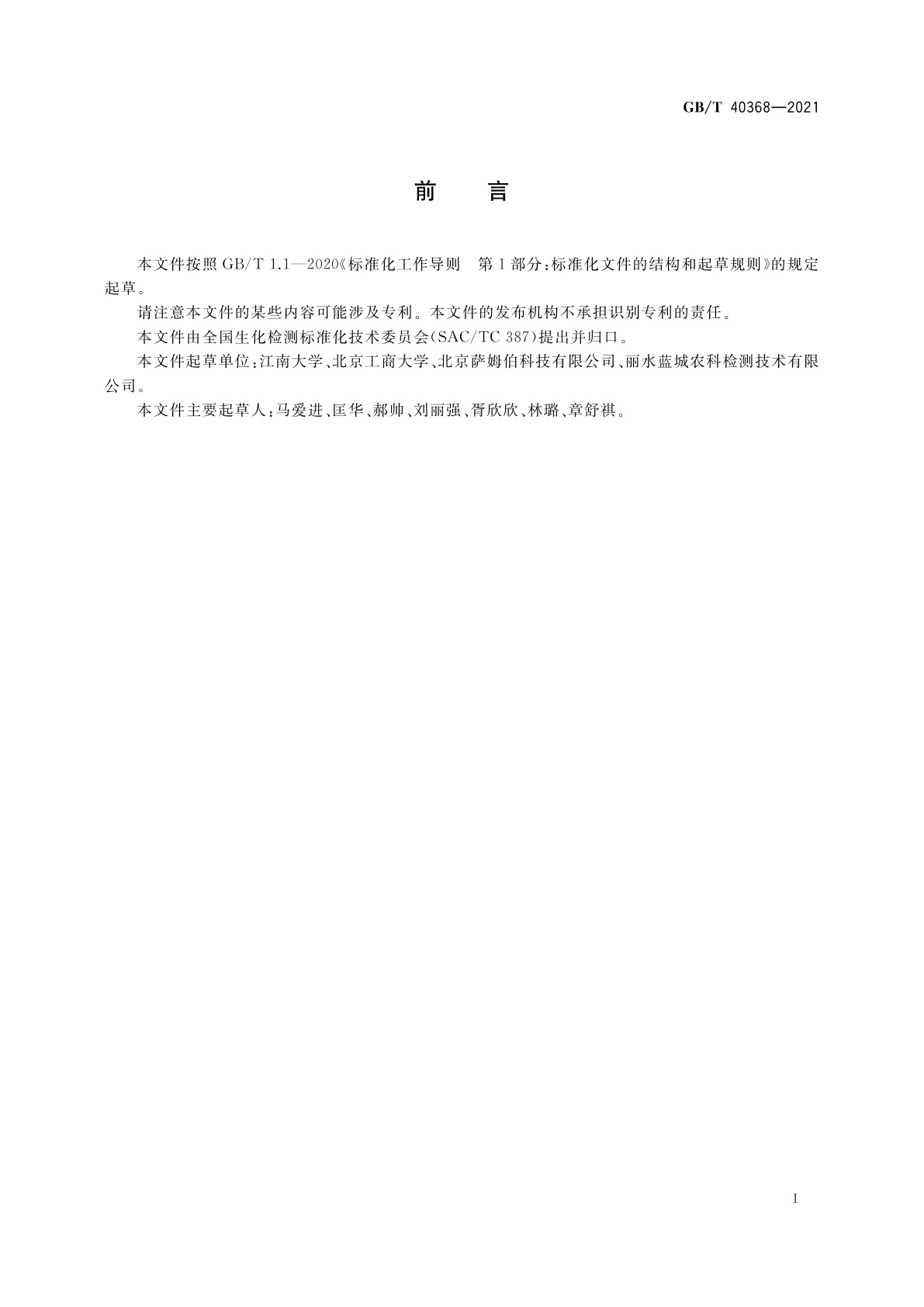 GB/T 40368-2021 植物代谢产物胰蛋白酶抑制因子测定　酶联免疫吸附法