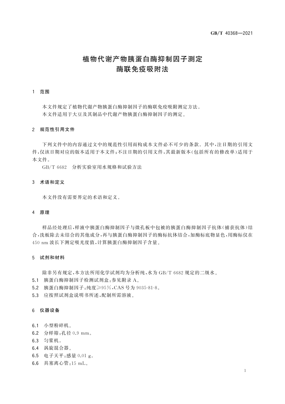 GB/T 40368-2021 植物代谢产物胰蛋白酶抑制因子测定　酶联免疫吸附法