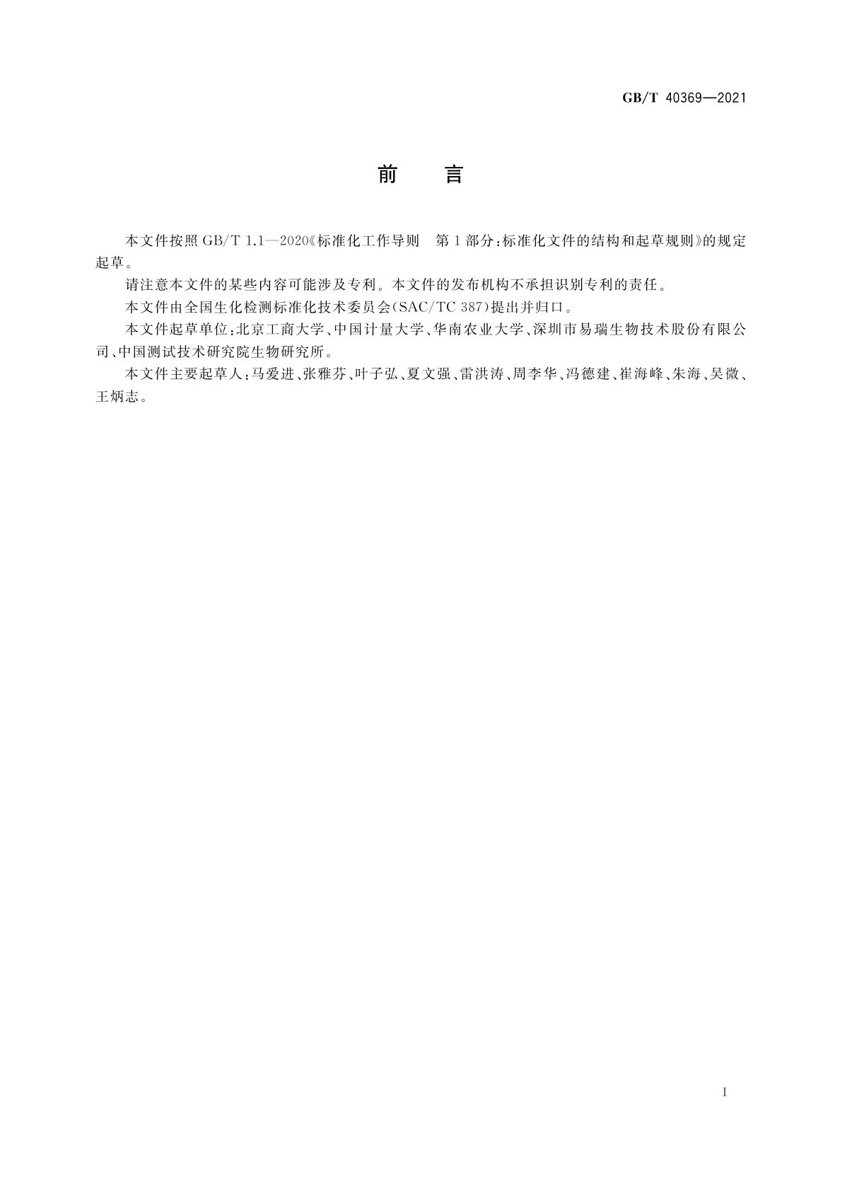 GB/T 40369-2021 免疫层析试纸条检测通则