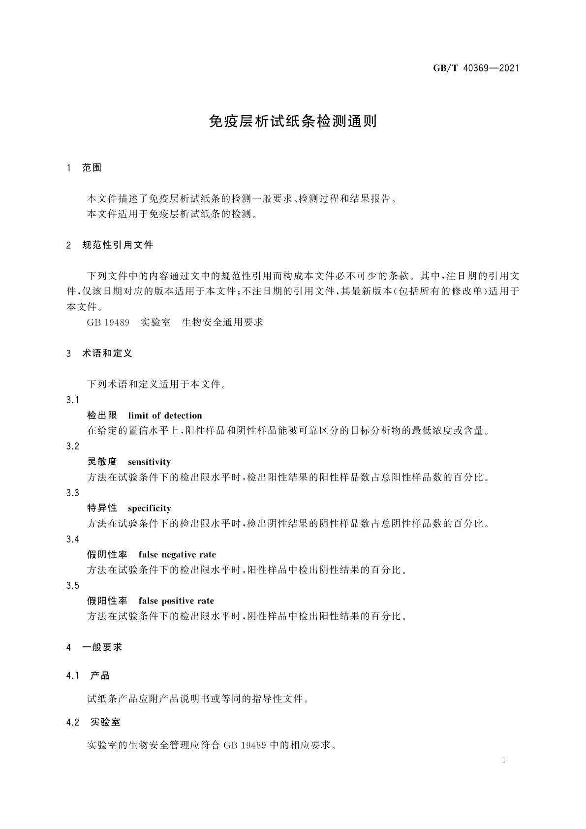 GB/T 40369-2021 免疫层析试纸条检测通则