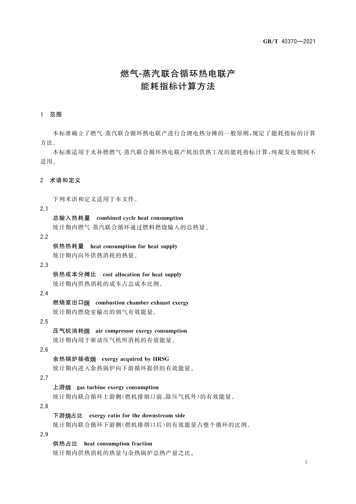 GB/T 40370-2021 燃气-蒸汽联合循环热电联产能耗指标计算方法