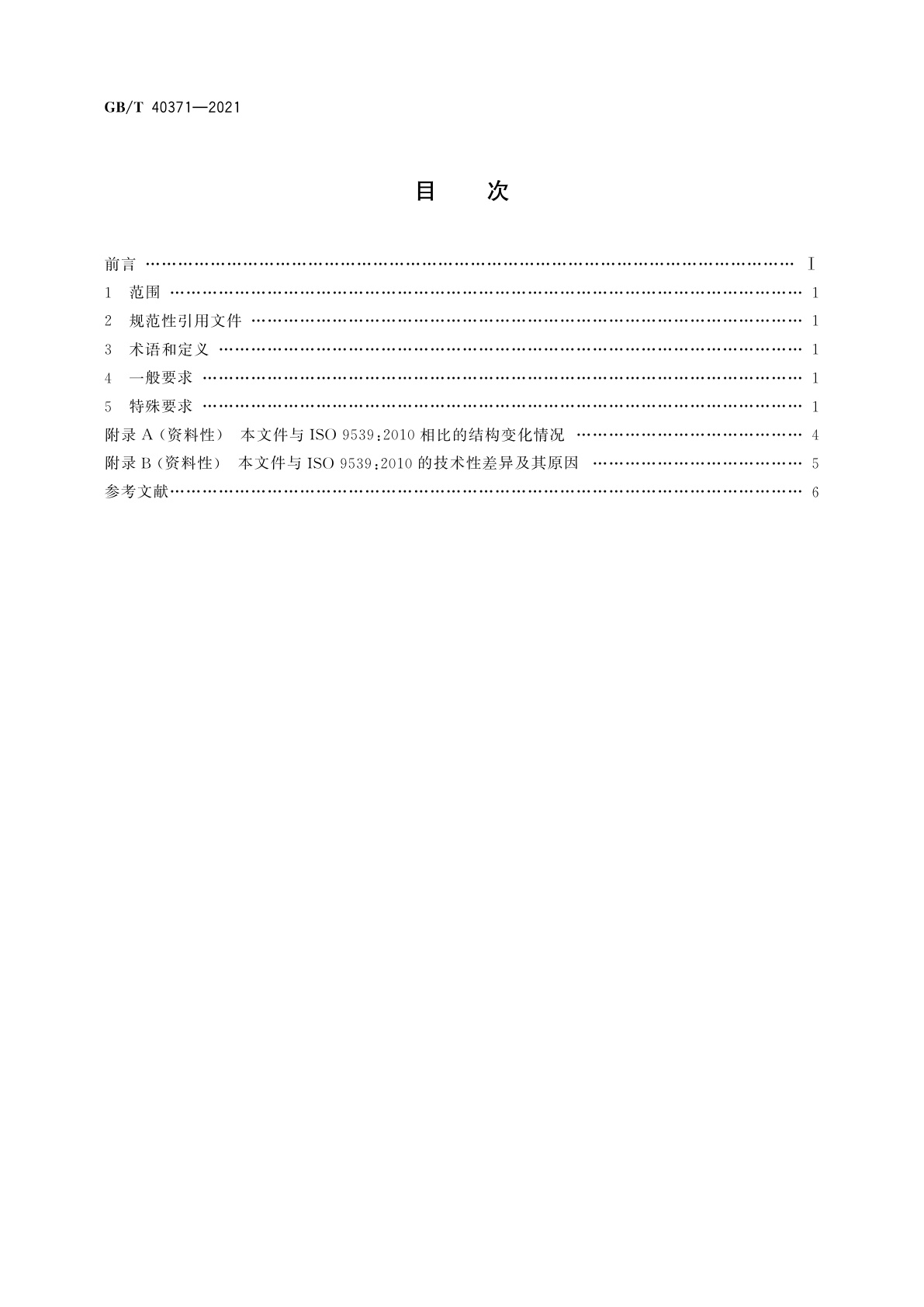 GB/T 40371-2021 气焊设备　焊接、切割及相关工艺设备用材料