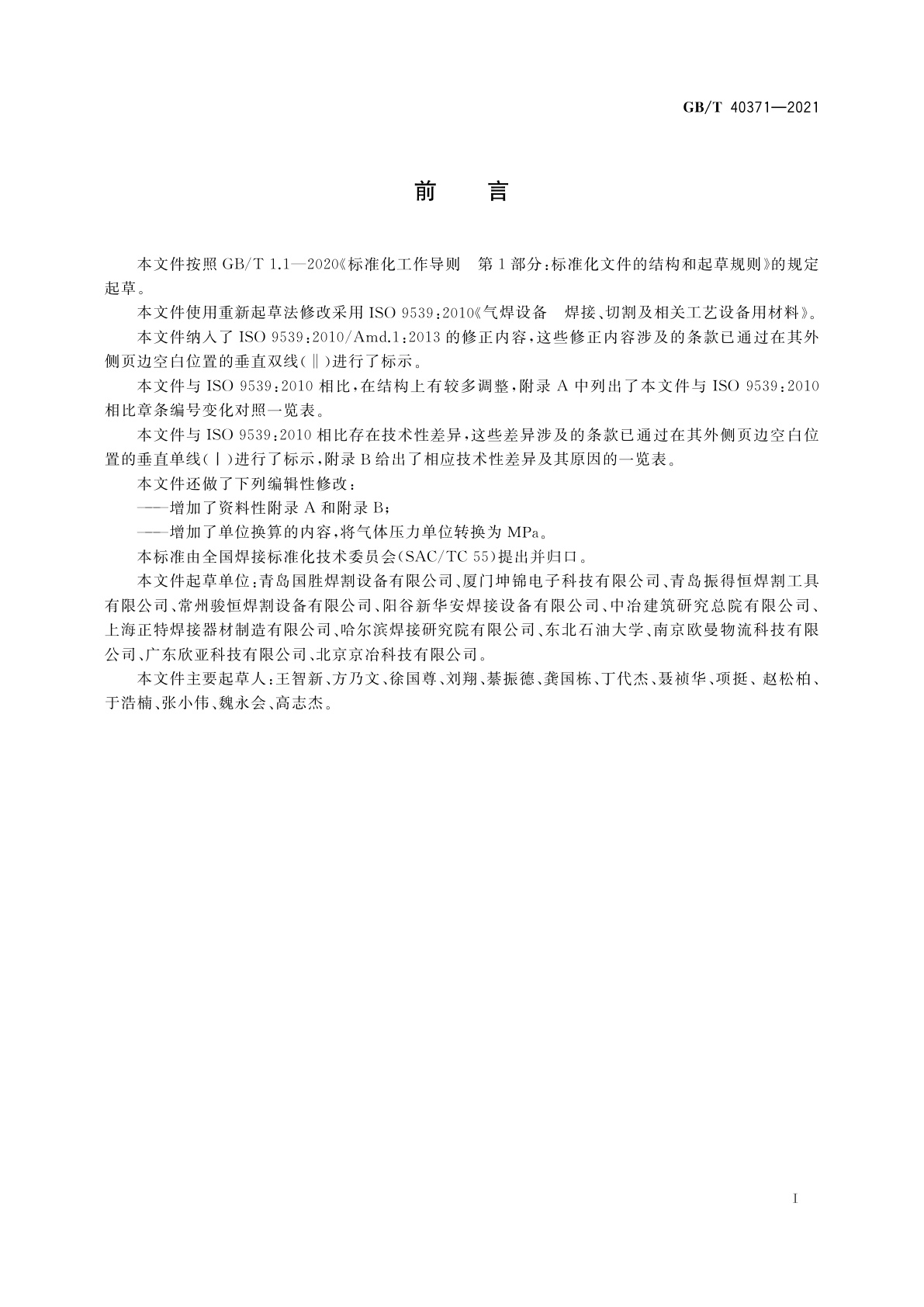 GB/T 40371-2021 气焊设备　焊接、切割及相关工艺设备用材料