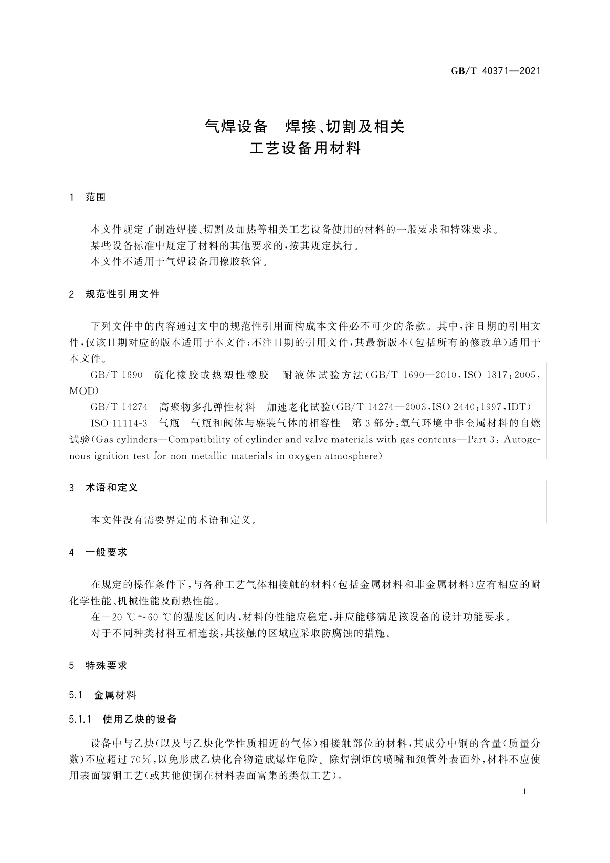 GB/T 40371-2021 气焊设备　焊接、切割及相关工艺设备用材料