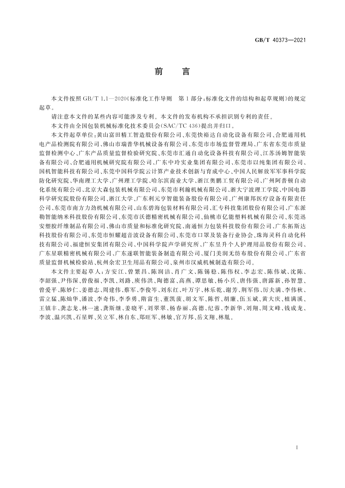 GB/T 40373-2021 一次性口罩制造包装生产线　通用技术要求
