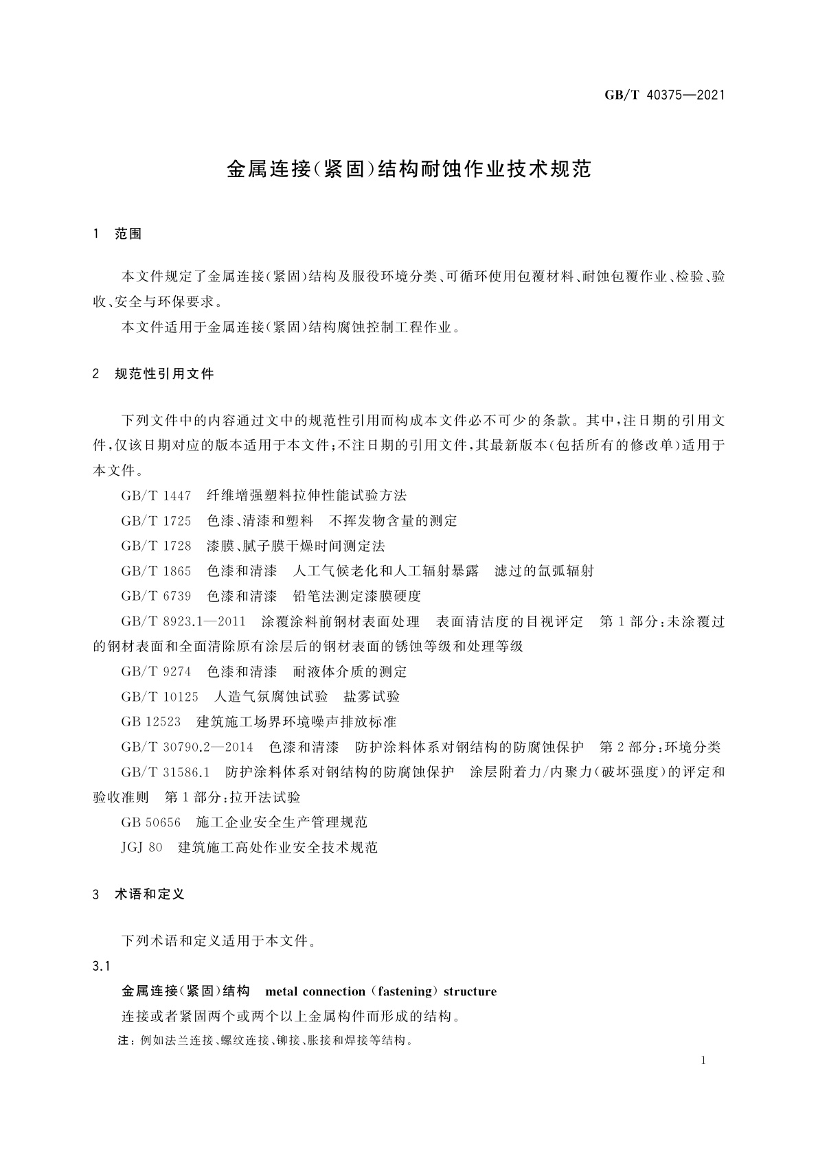 GB/T 40375-2021 金属连接(紧固)结构耐蚀作业技术规范