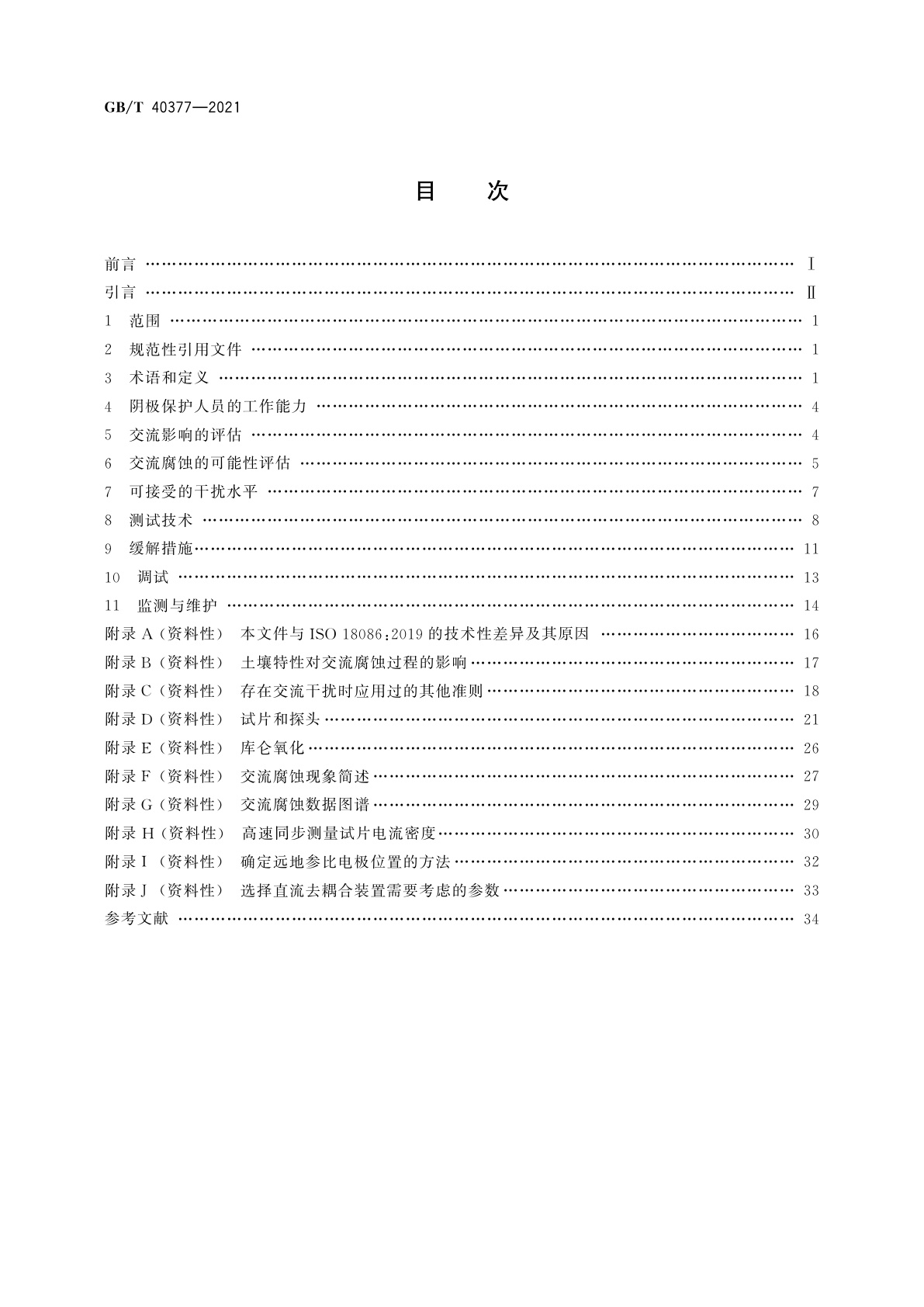 GB/T 40377-2021 金属和合金的腐蚀　交流腐蚀的测定　防护准则