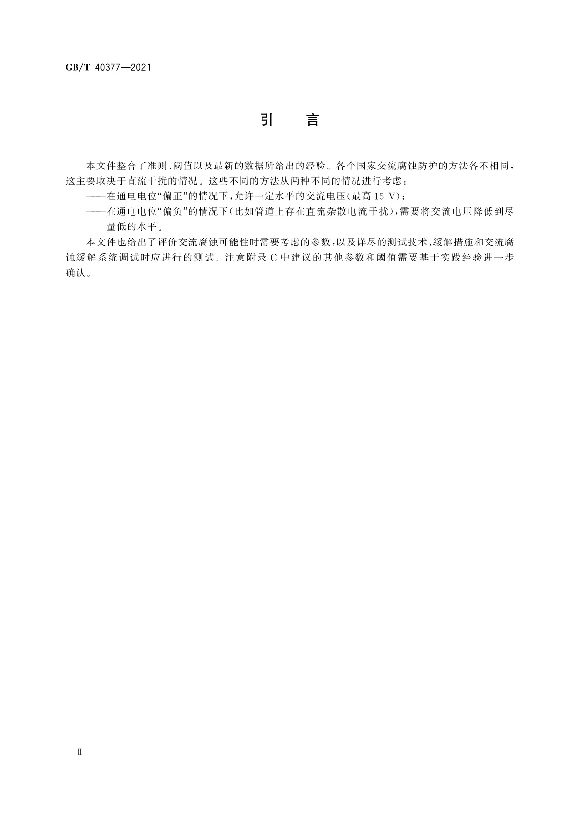 GB/T 40377-2021 金属和合金的腐蚀　交流腐蚀的测定　防护准则