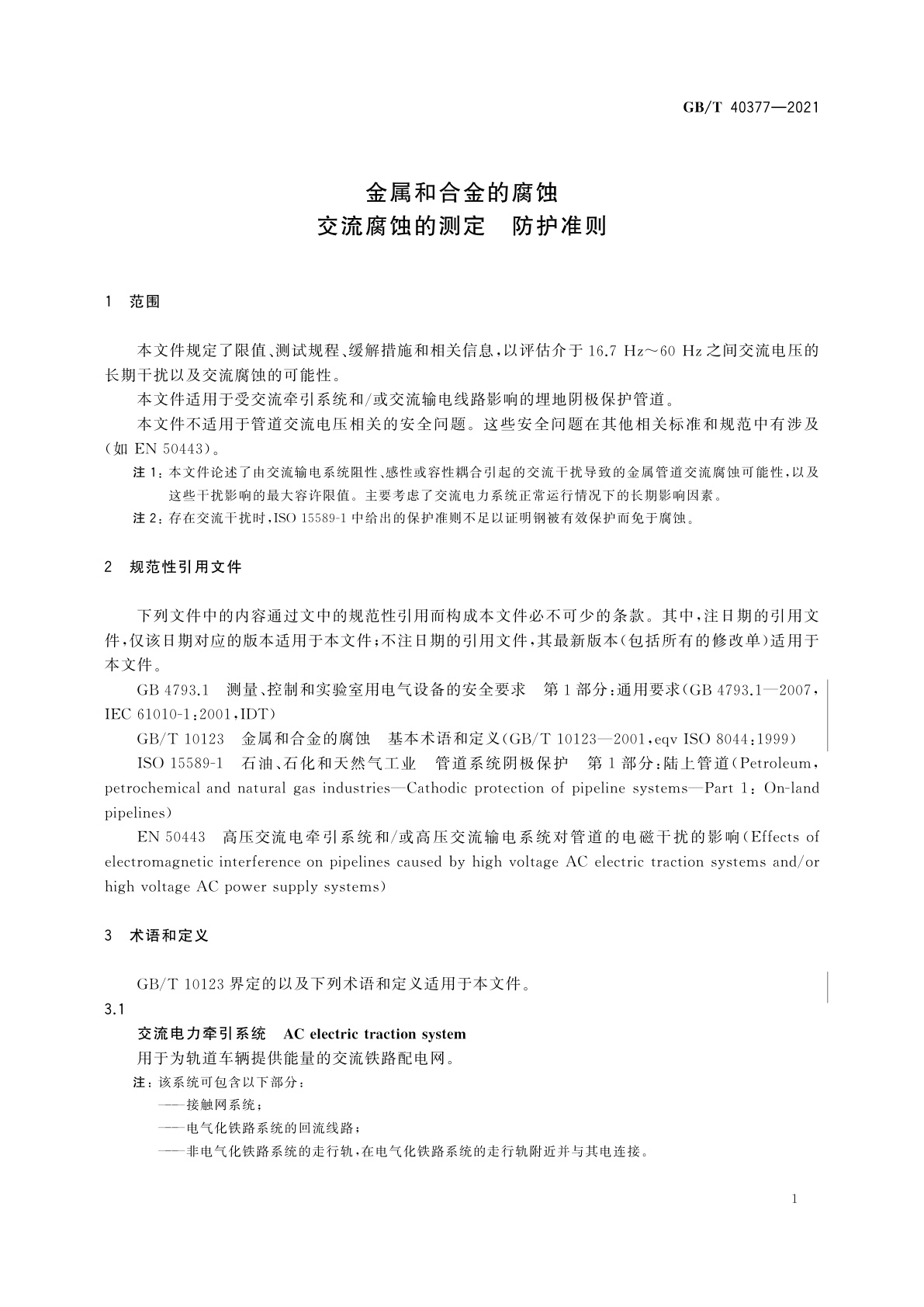 GB/T 40377-2021 金属和合金的腐蚀　交流腐蚀的测定　防护准则