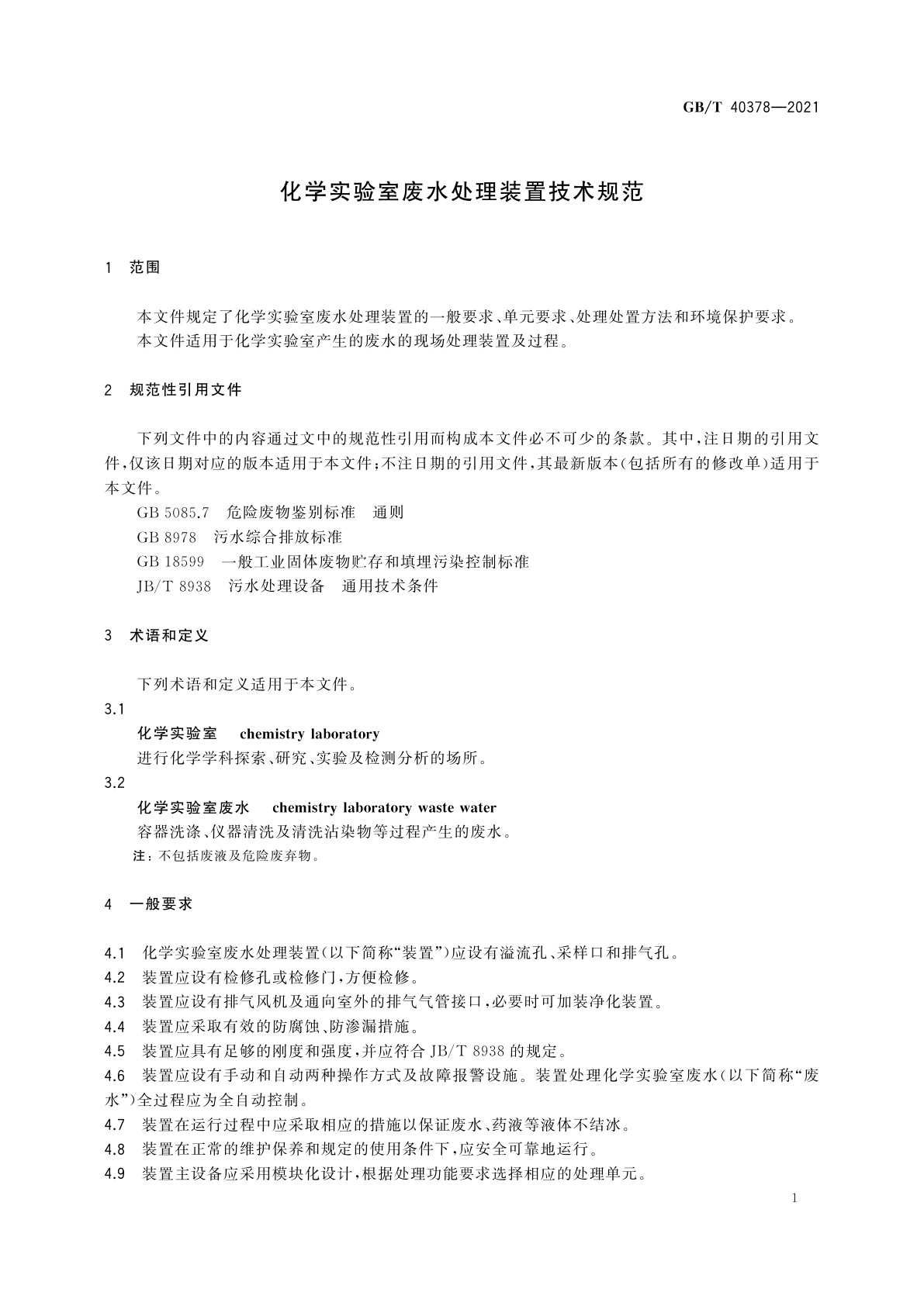 GB/T 40378-2021 化学实验室废水处理装置技术规范