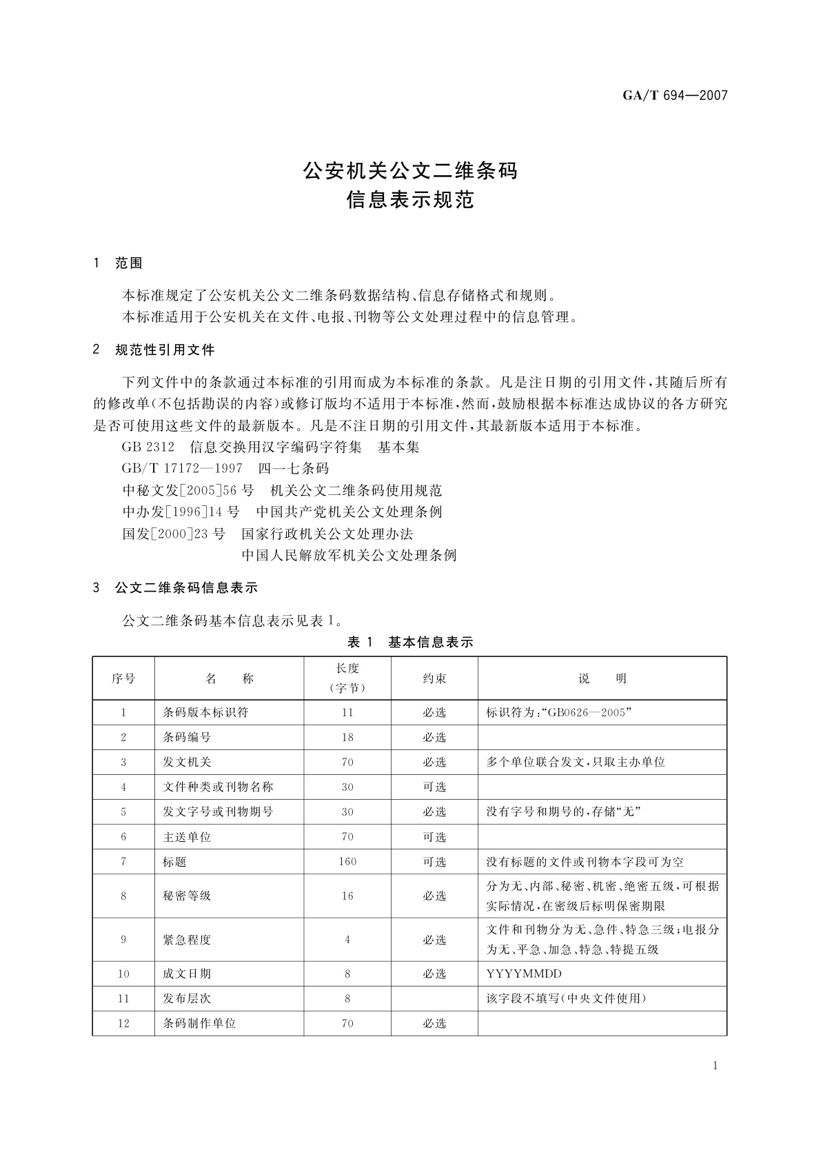 GA/T 694-2007 公安机关公文二维条码信息表示规范