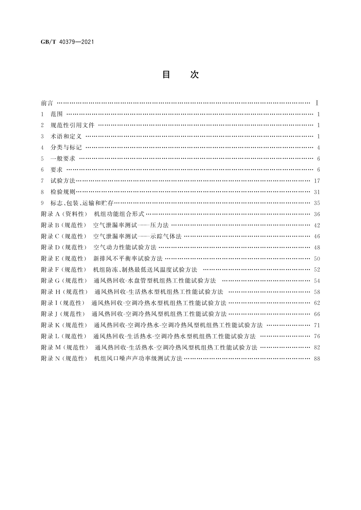 GB/T 40379-2021 户用和类似用途组合式空气处理机组