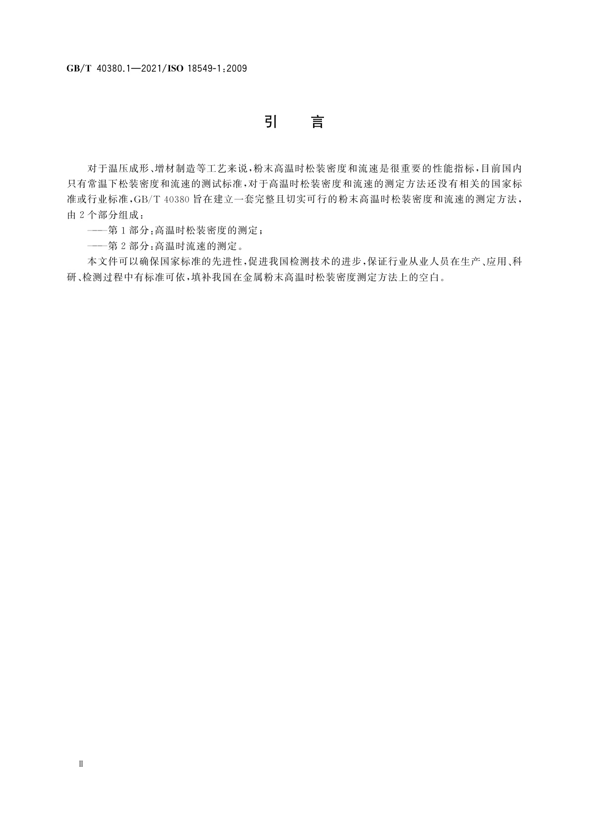 GB/T 40380.1-2021 金属粉末　高温时松装密度和流速的测定　第1部分：高温时松装密度的测定