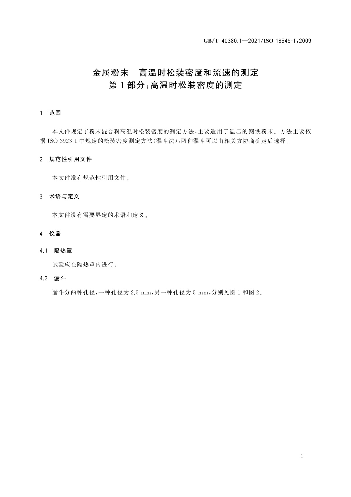 GB/T 40380.1-2021 金属粉末　高温时松装密度和流速的测定　第1部分：高温时松装密度的测定