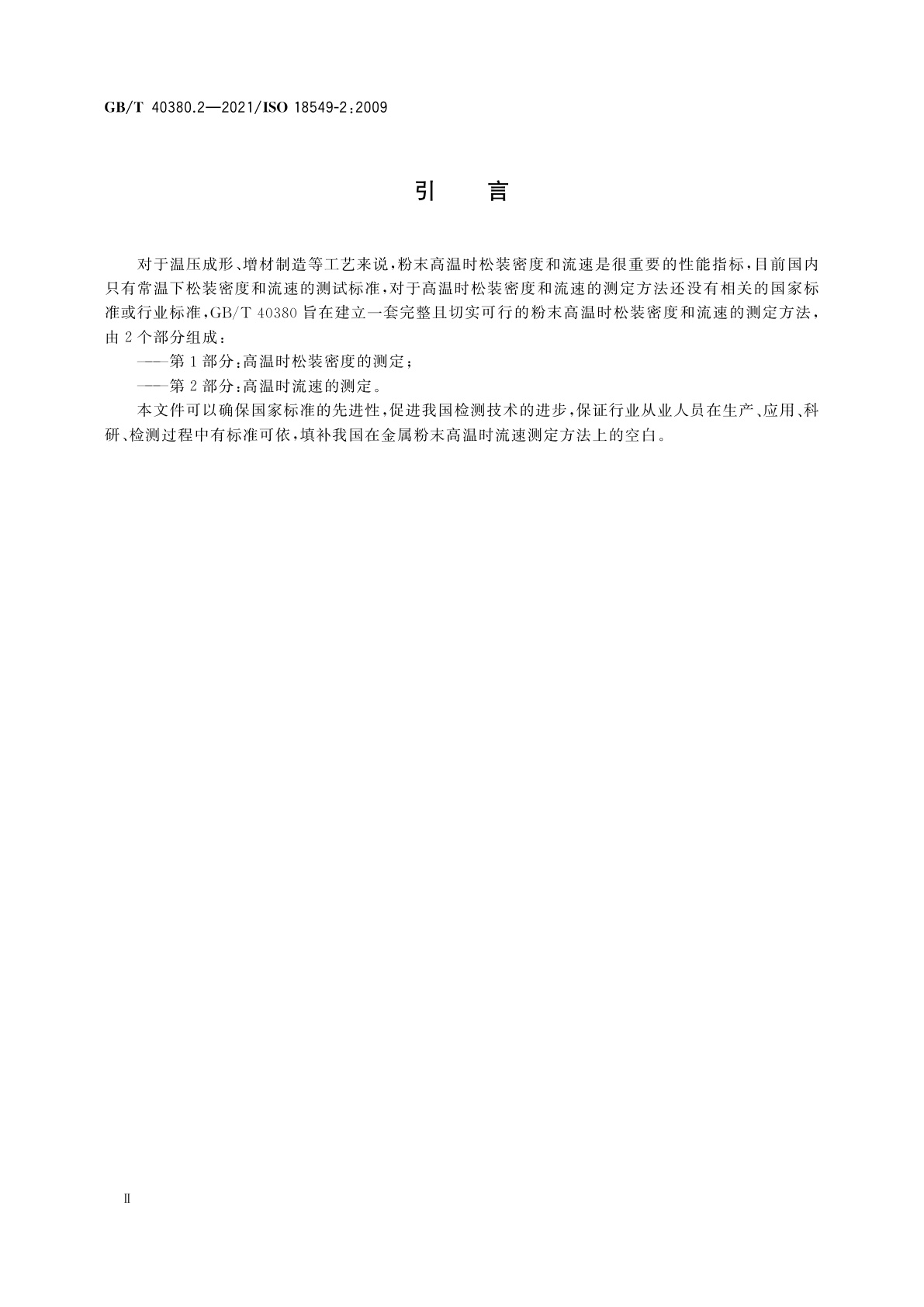 GB/T 40380.2-2021 金属粉末　高温时松装密度和流速的测定　第2部分:高温时流速的测定