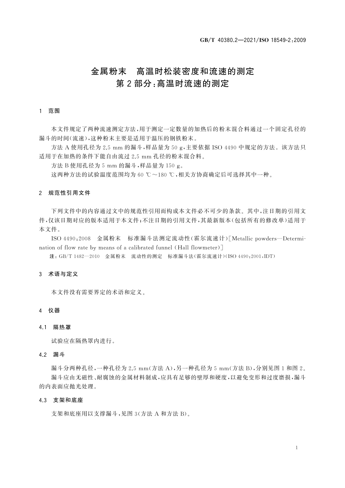 GB/T 40380.2-2021 金属粉末　高温时松装密度和流速的测定　第2部分:高温时流速的测定