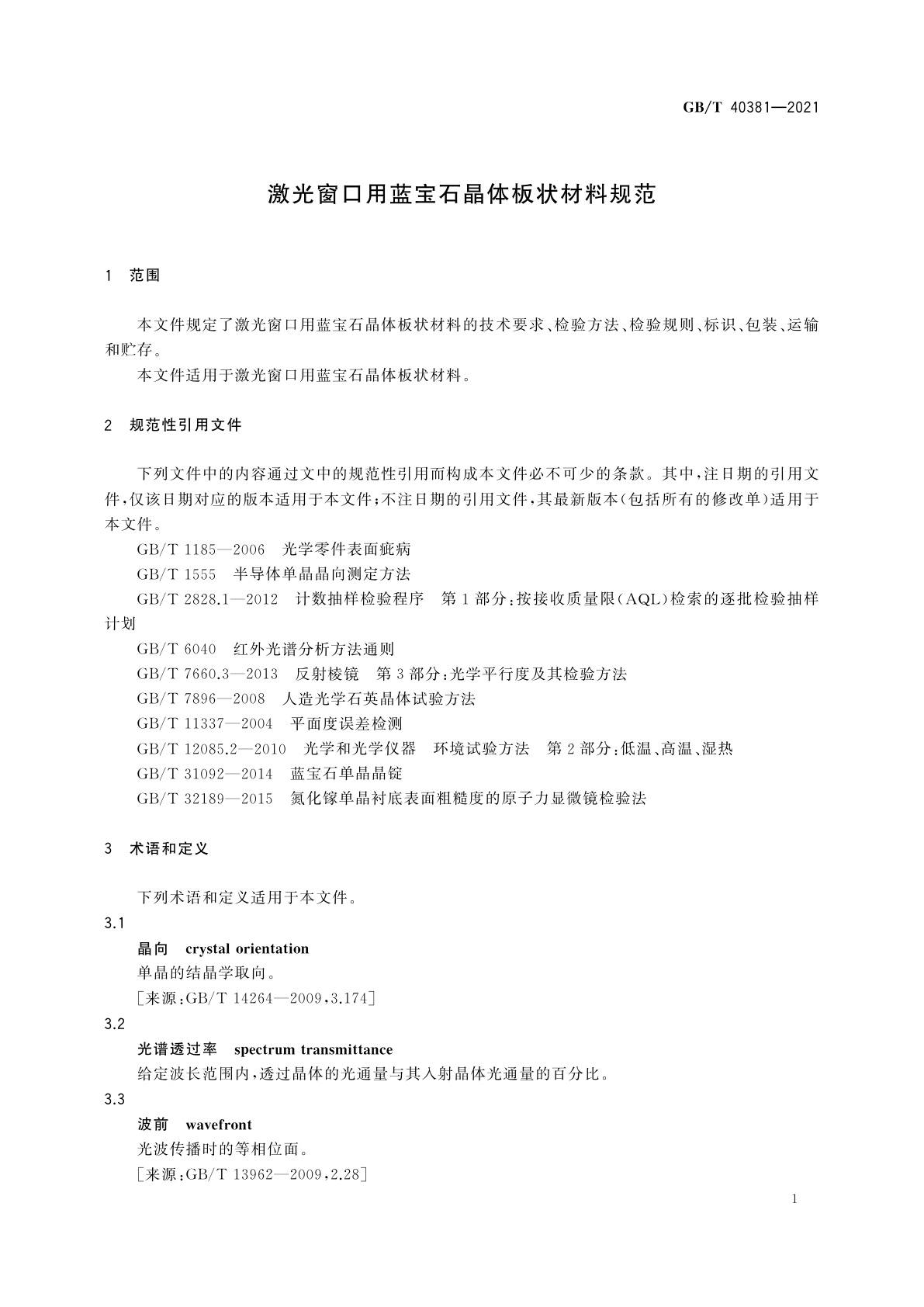 GB/T 40381-2021 激光窗口用蓝宝石晶体板状材料规范