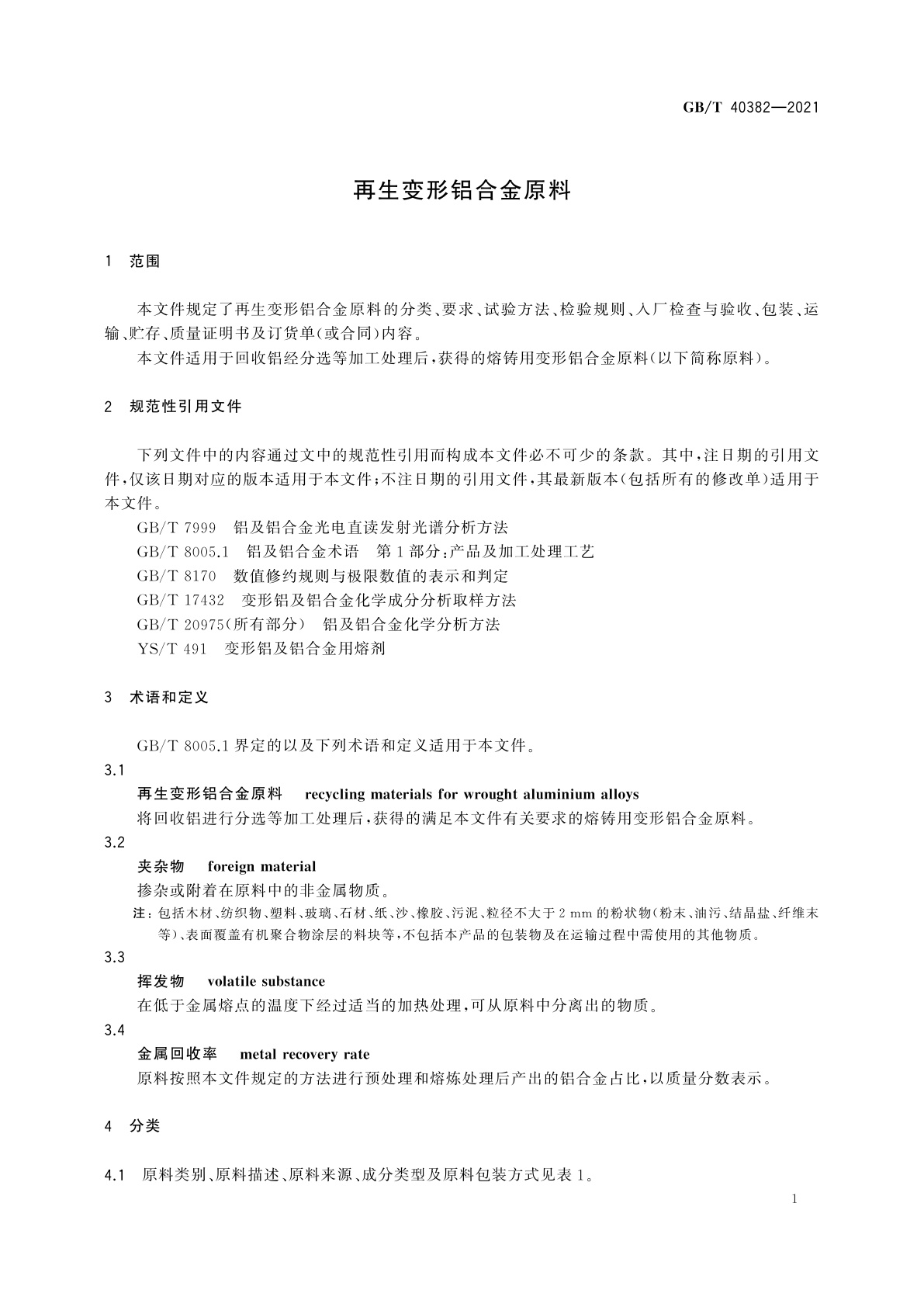 GB/T 40382-2021 再生变形铝合金原料