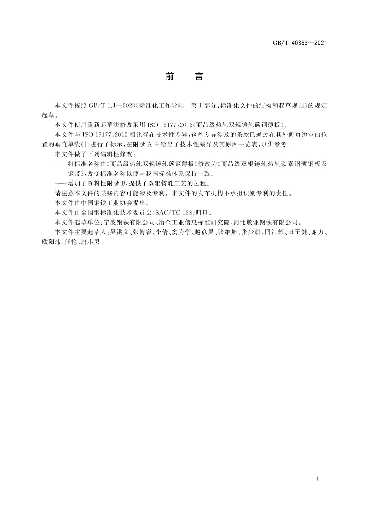 GB/T 40383-2021 商品级双辊铸轧热轧碳素钢薄钢板及钢带