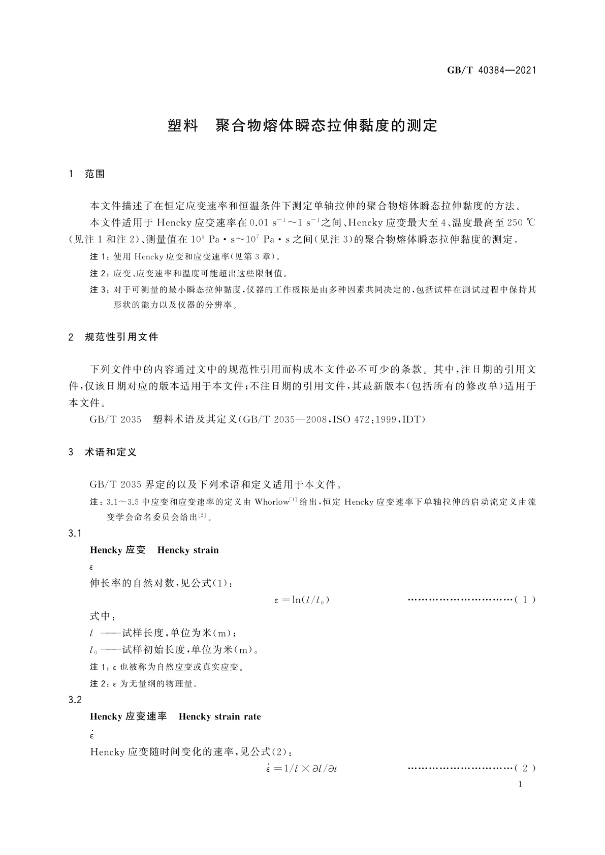 GB/T 40384-2021 塑料　聚合物熔体瞬态拉伸黏度的测定